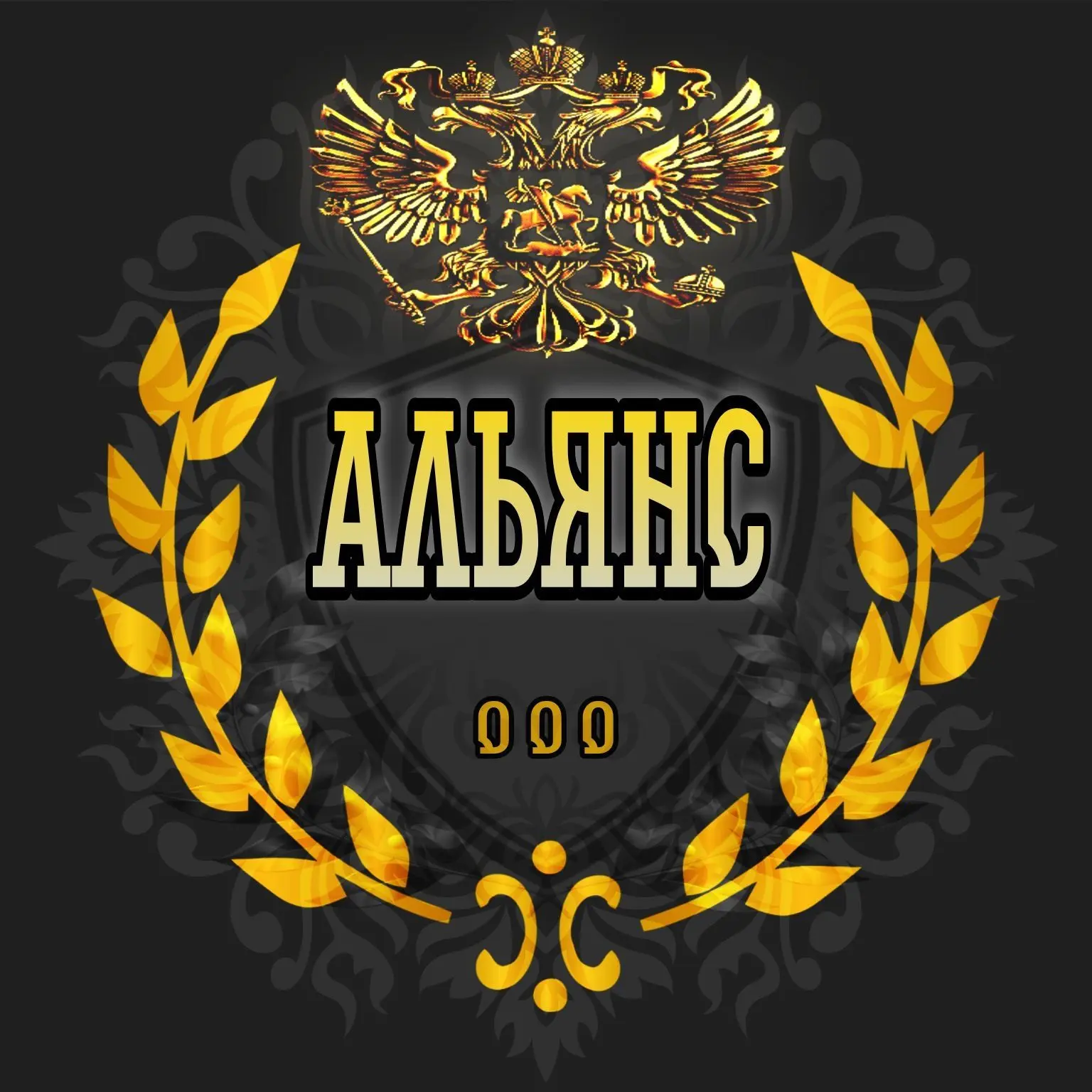 «ООО АЛЬЯНС» официальный канал информирования