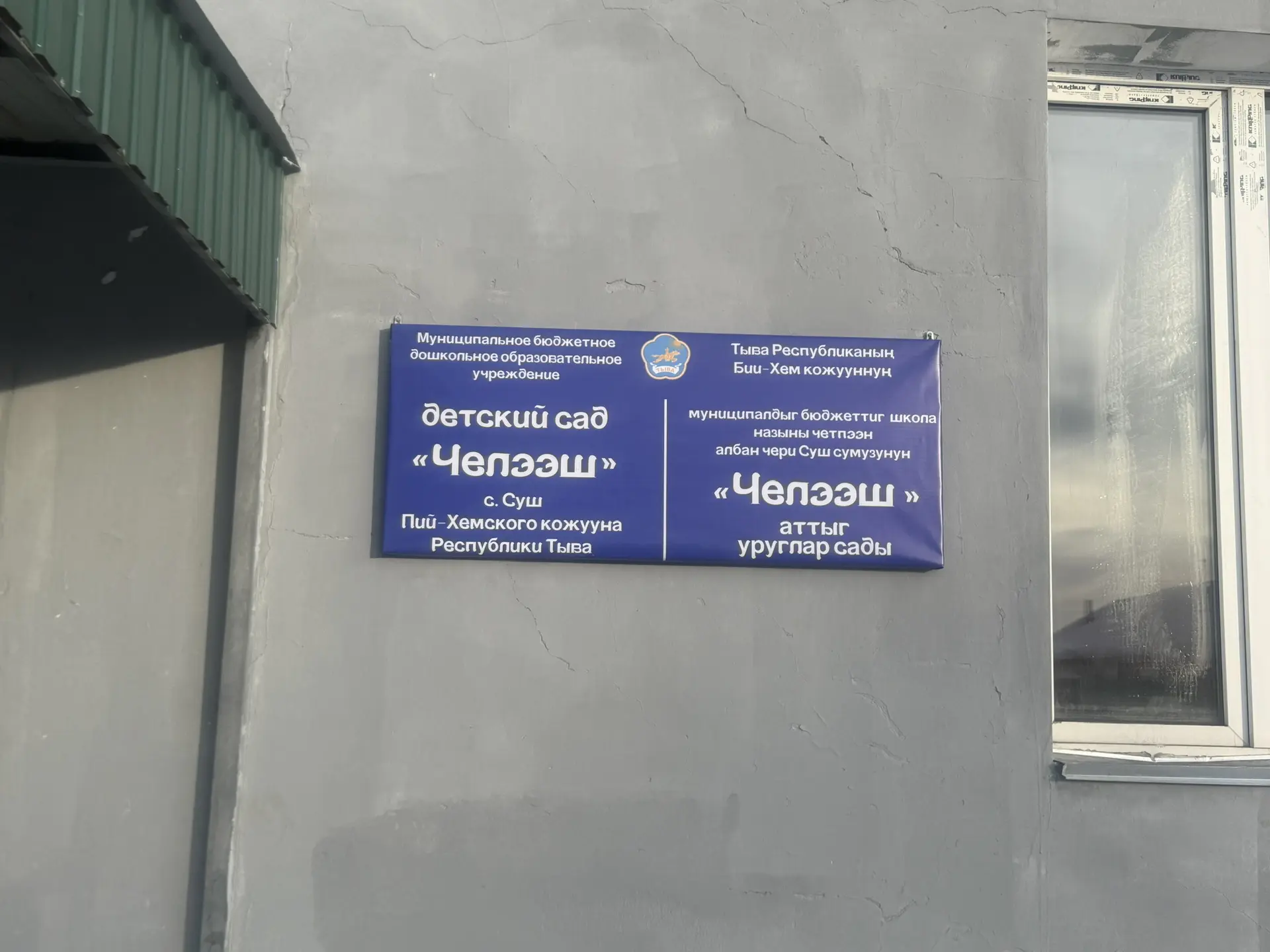МБДОУ детский сад "Челээш" с. Суш