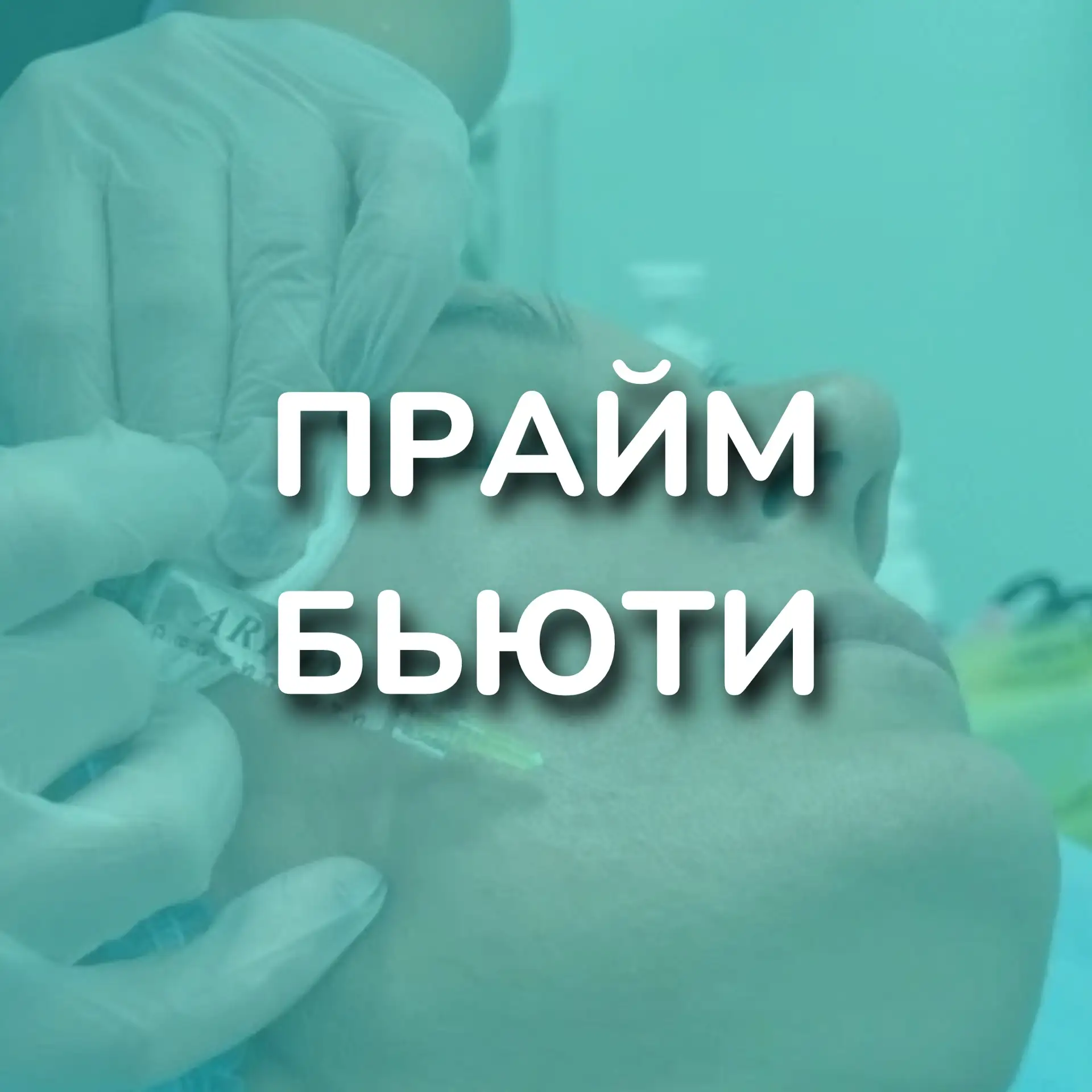 Центр красоты и здоровья «Прайм Бьюти» — канал в мессенджере MAX