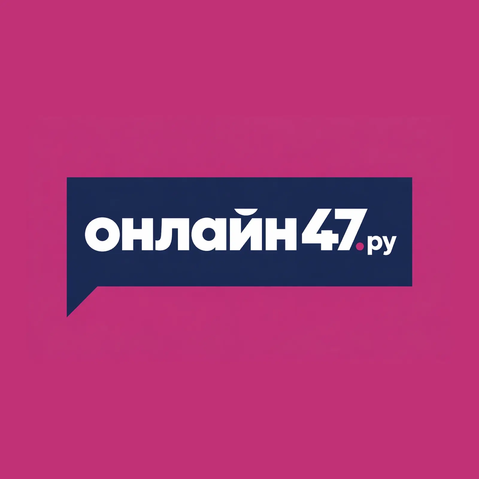 Ленобласть Online47 — канал в мессенджере MAX
