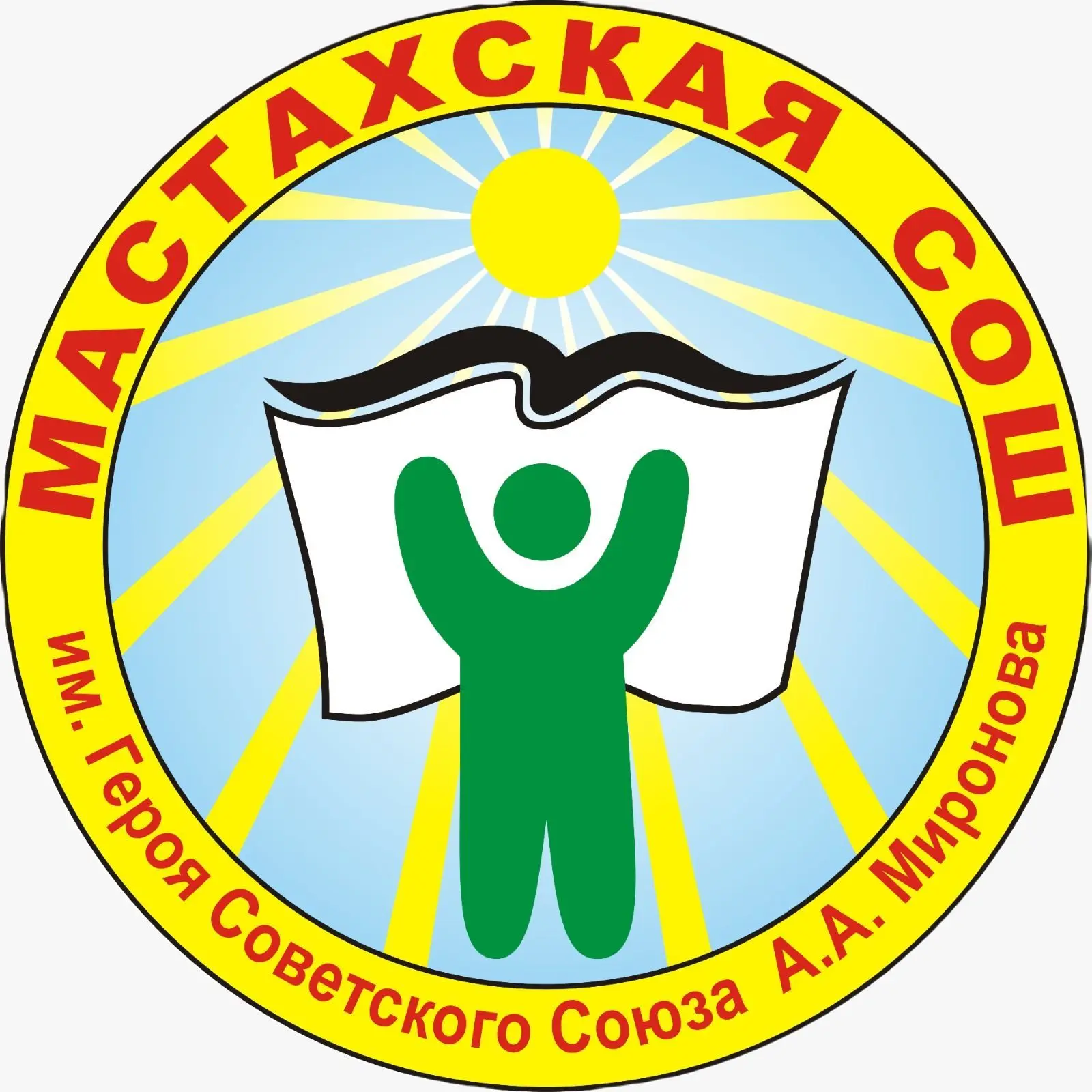 МБОУ "Мастахская СОШ им. А. А. Миронова" Вилюйский улус — канал в мессенджере MAX