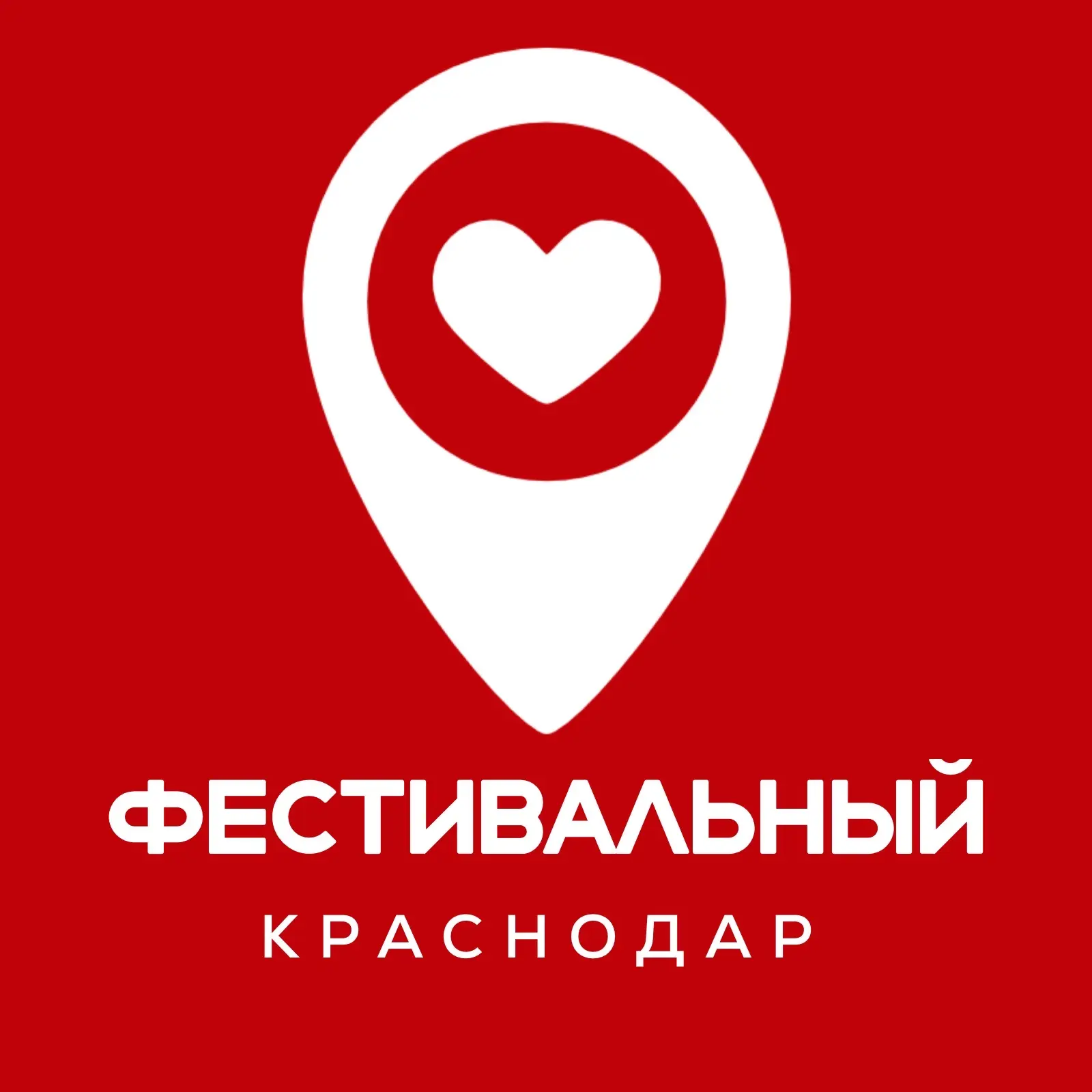 Фестивальный Краснодар — канал в мессенджере MAX