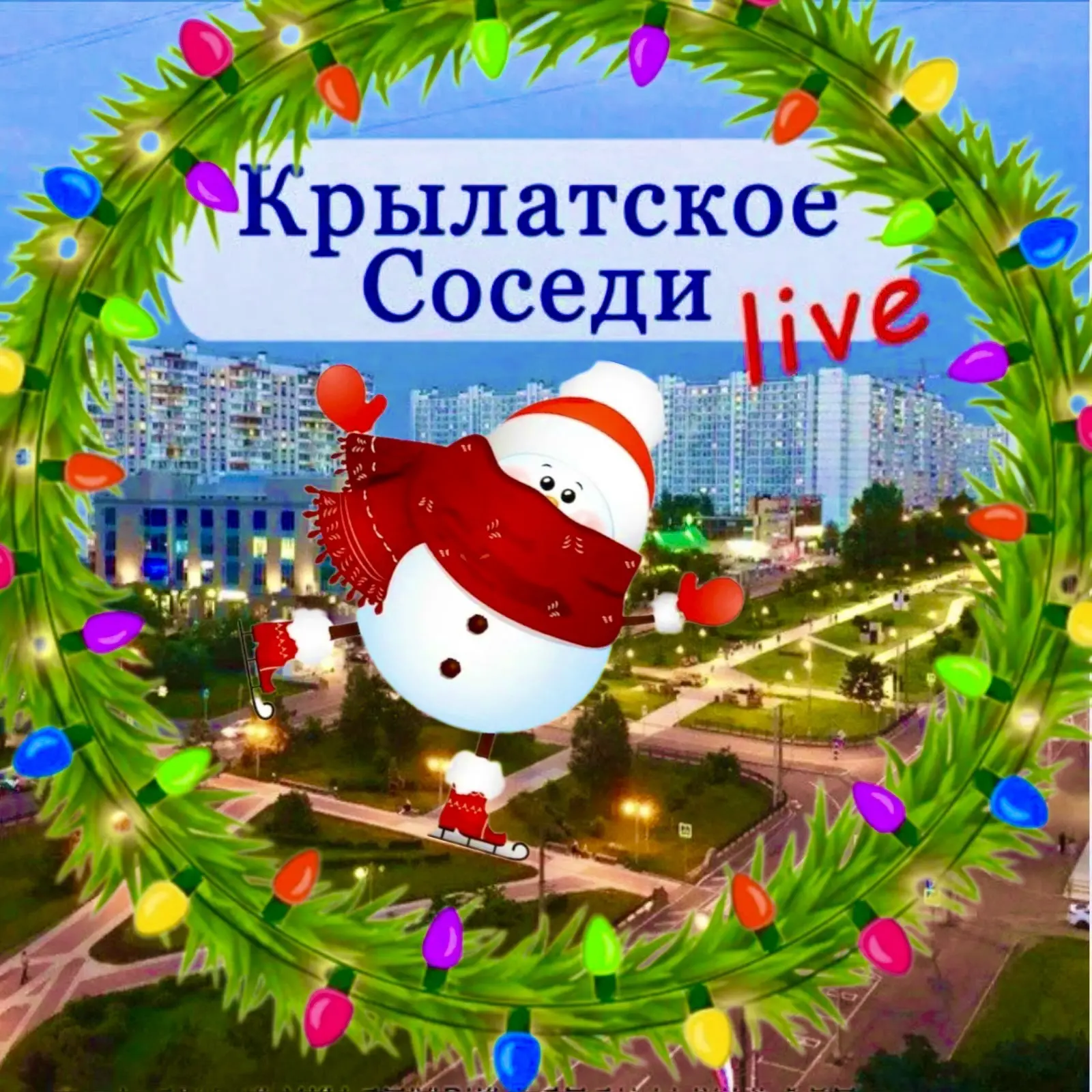 Крылатское | Кунцево | ЗАО LIVE / Соседи