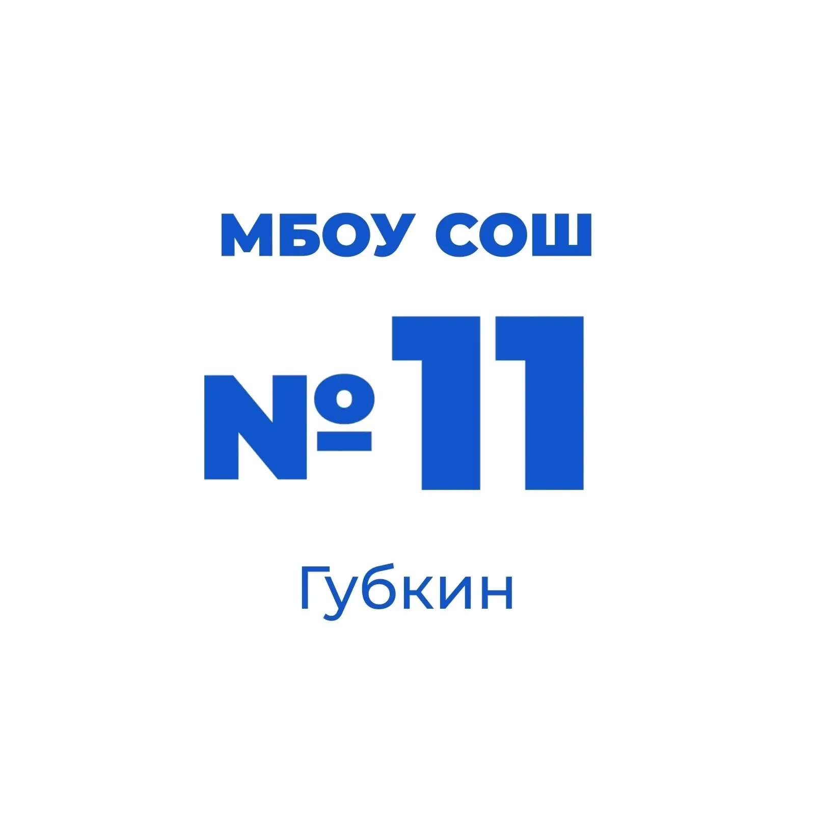 МБОУ "СОШ № 11" г. Губкина — канал в мессенджере MAX
