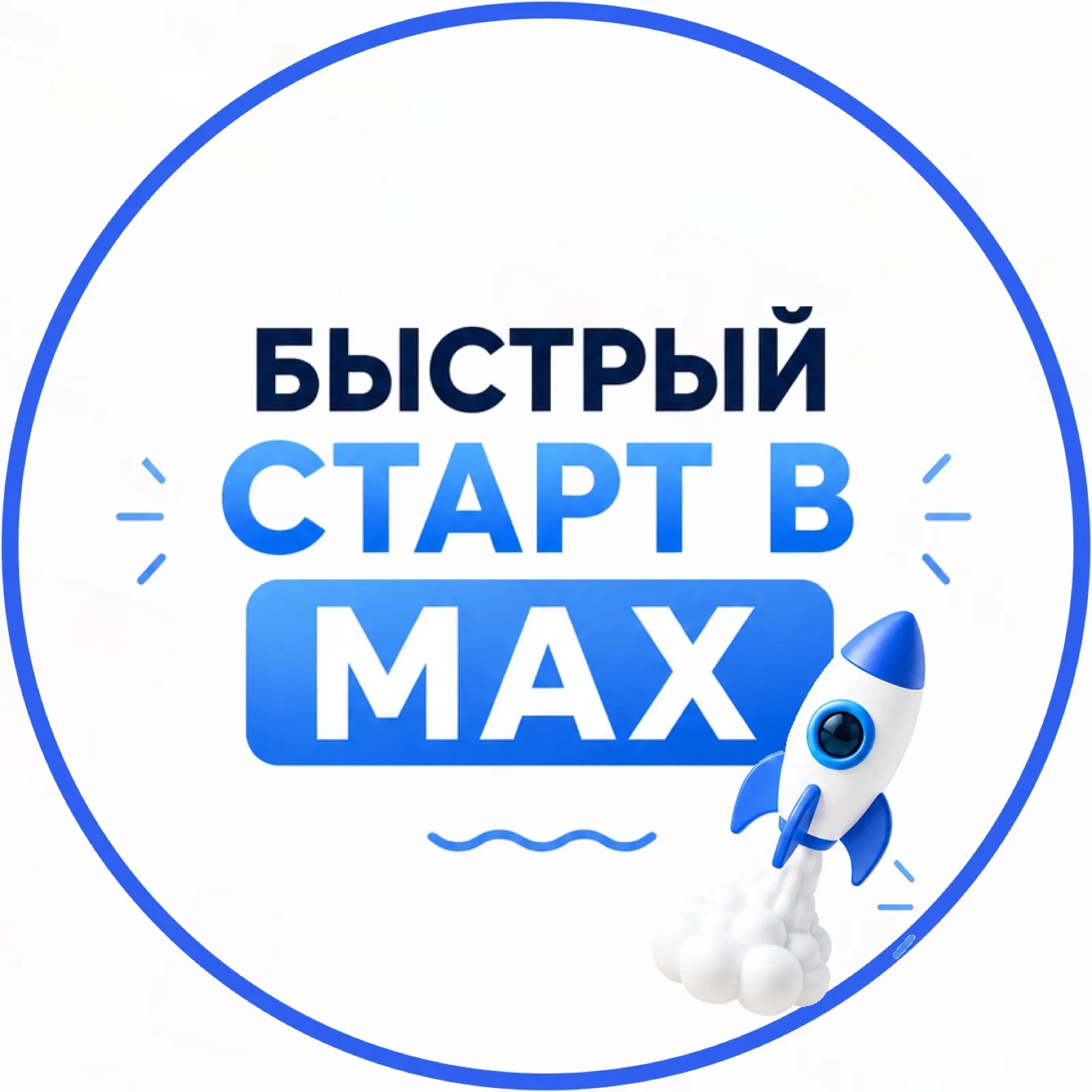 🚀 Быстрый старт в MAX | СММ