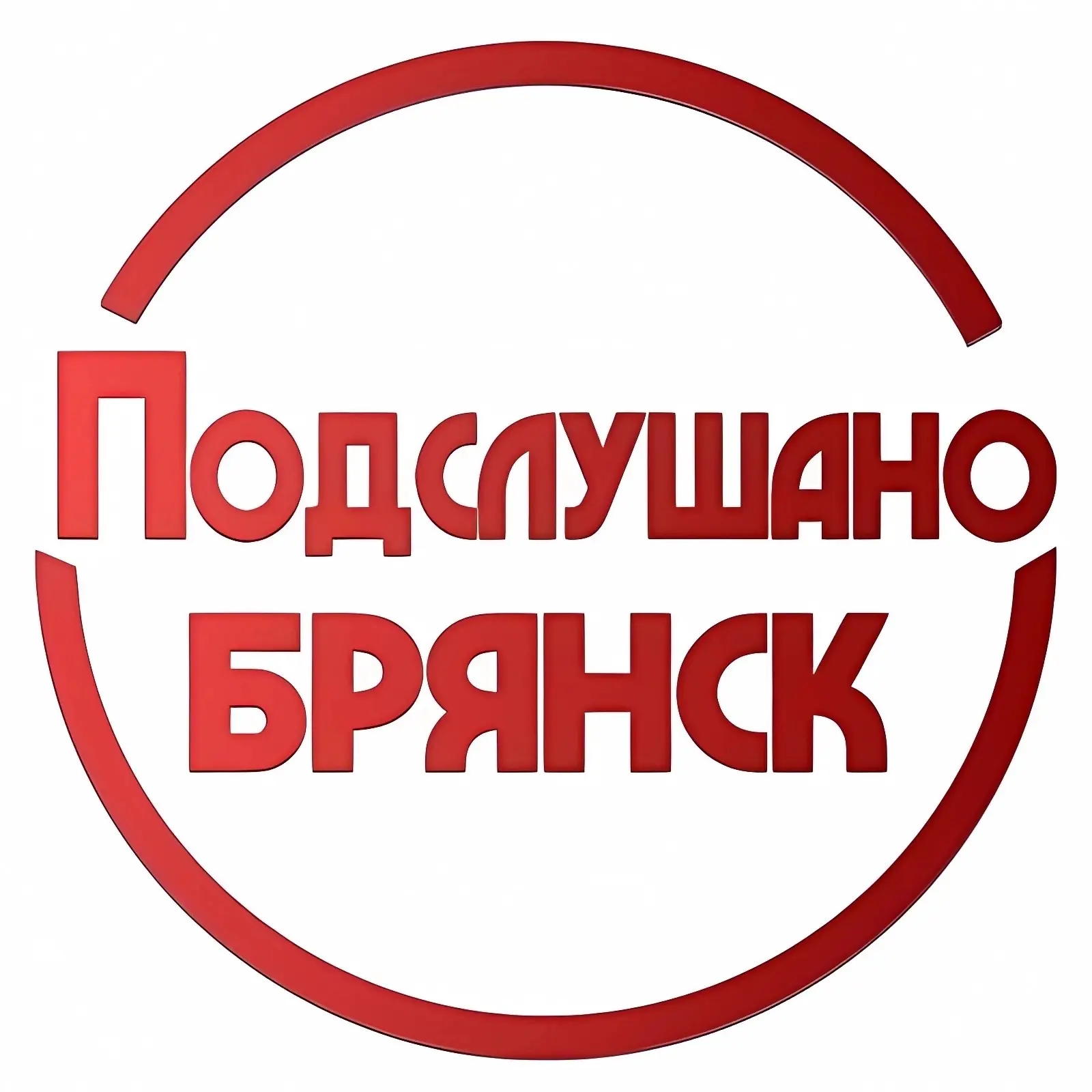 Подслушано Брянск — канал в мессенджере MAX