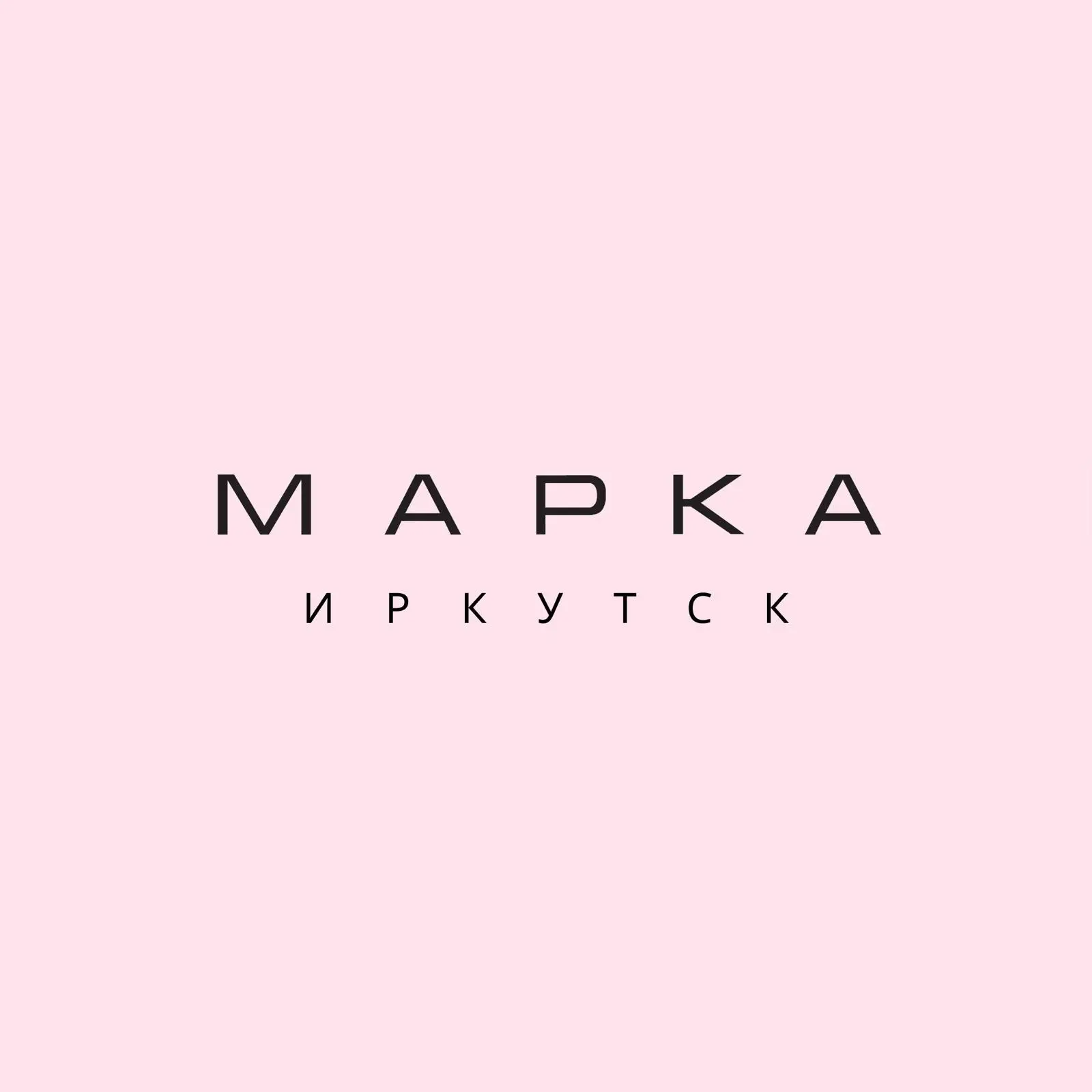 МАРКА | ОДЕЖДА | АКСЕССУАРЫ