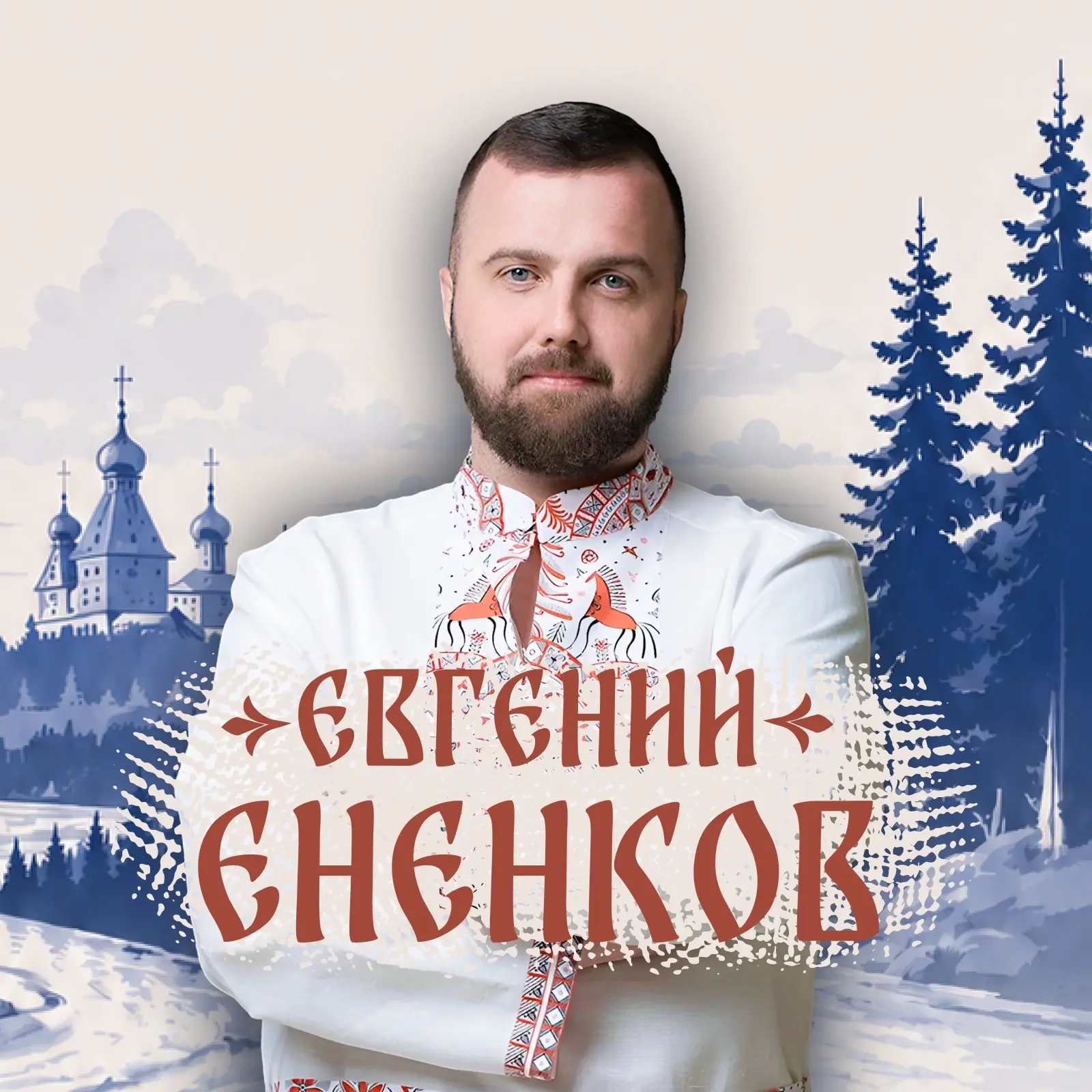 ЕНЕНКОВ ЛДПР — канал в мессенджере MAX