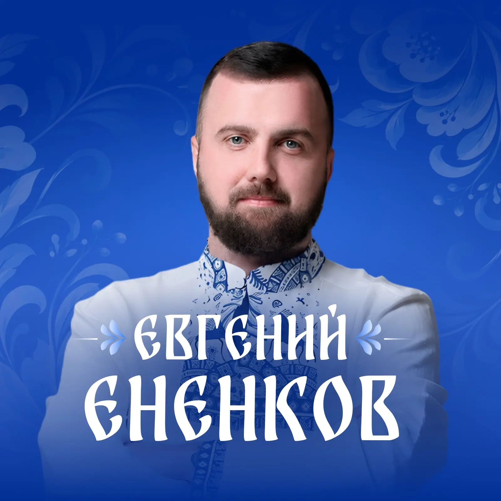 ЕНЕНКОВ ЛДПР — канал в мессенджере MAX