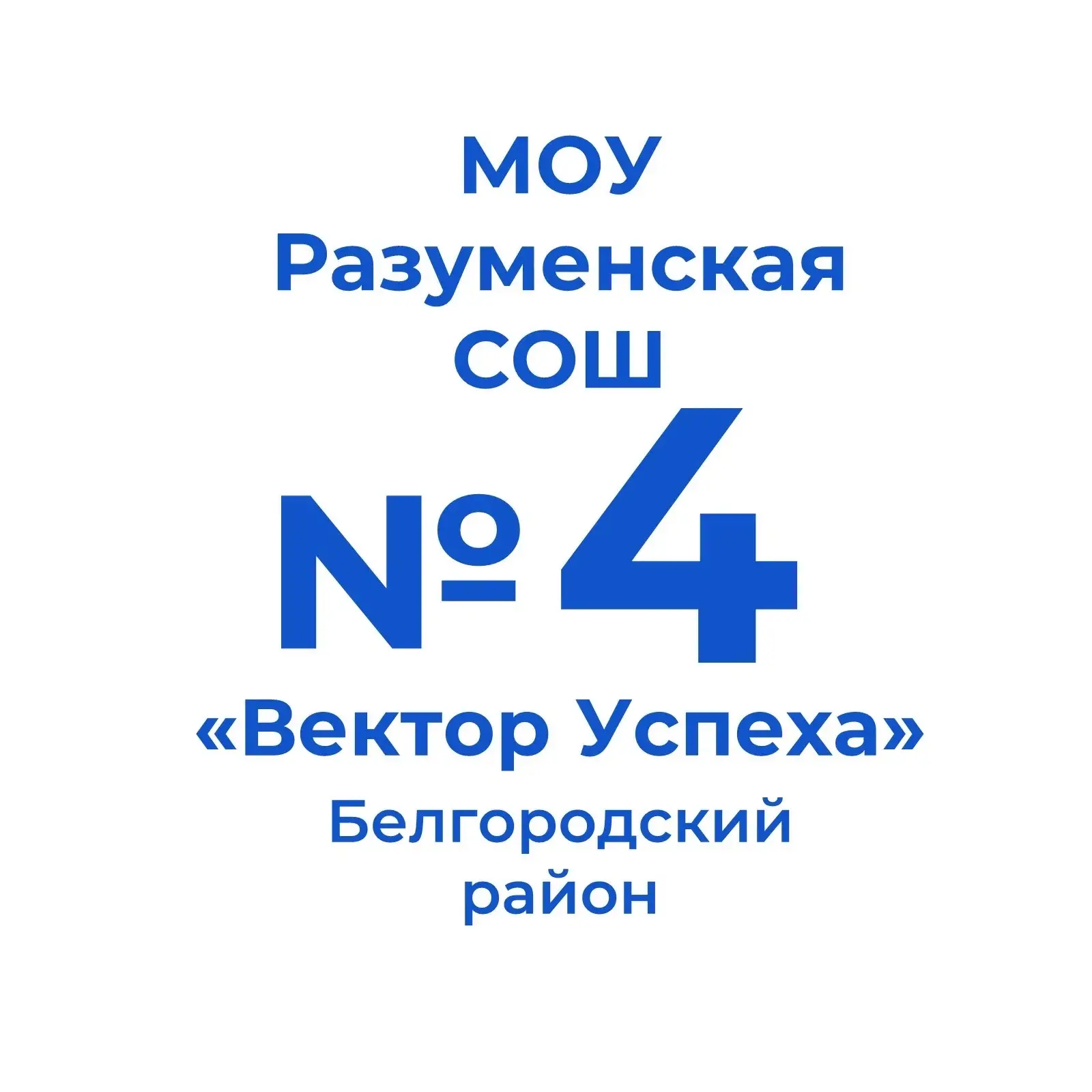МОУ "Разуменская СОШ №4 "Вектор Успеха" — канал в мессенджере MAX