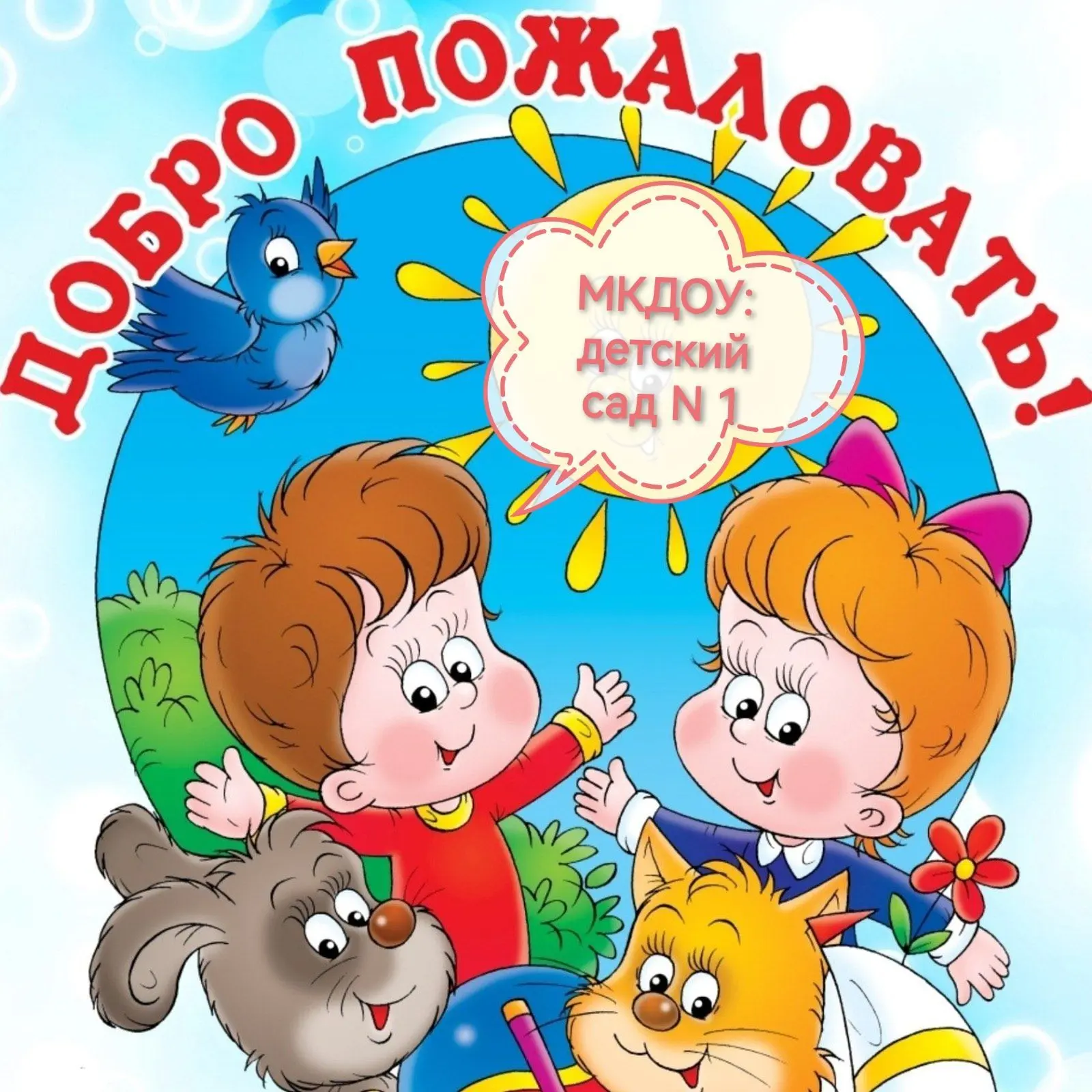 МКДОУ: детский сад N 1 г. Кимовск