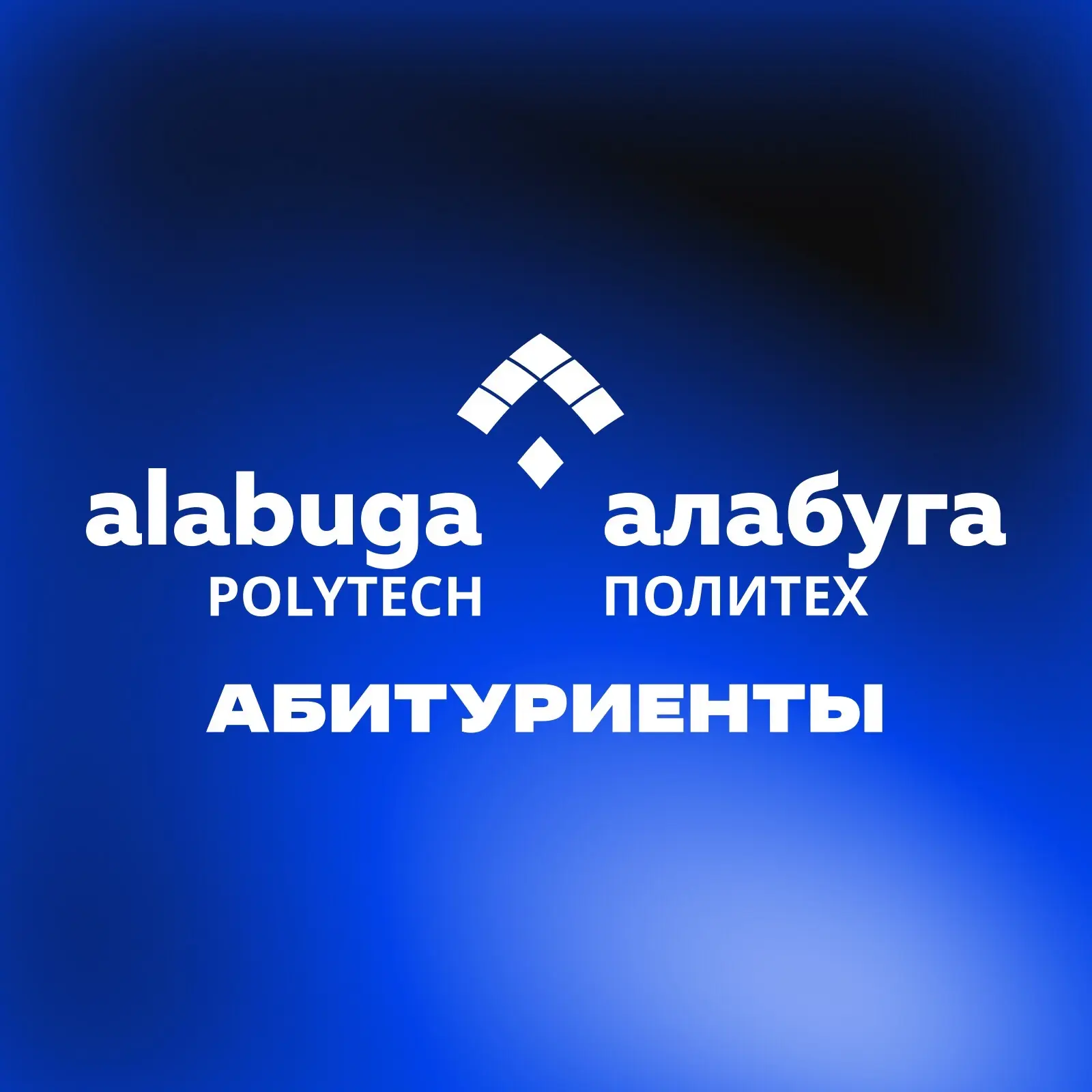 Абитуриенты «Алабуга Политех» — канал в мессенджере MAX