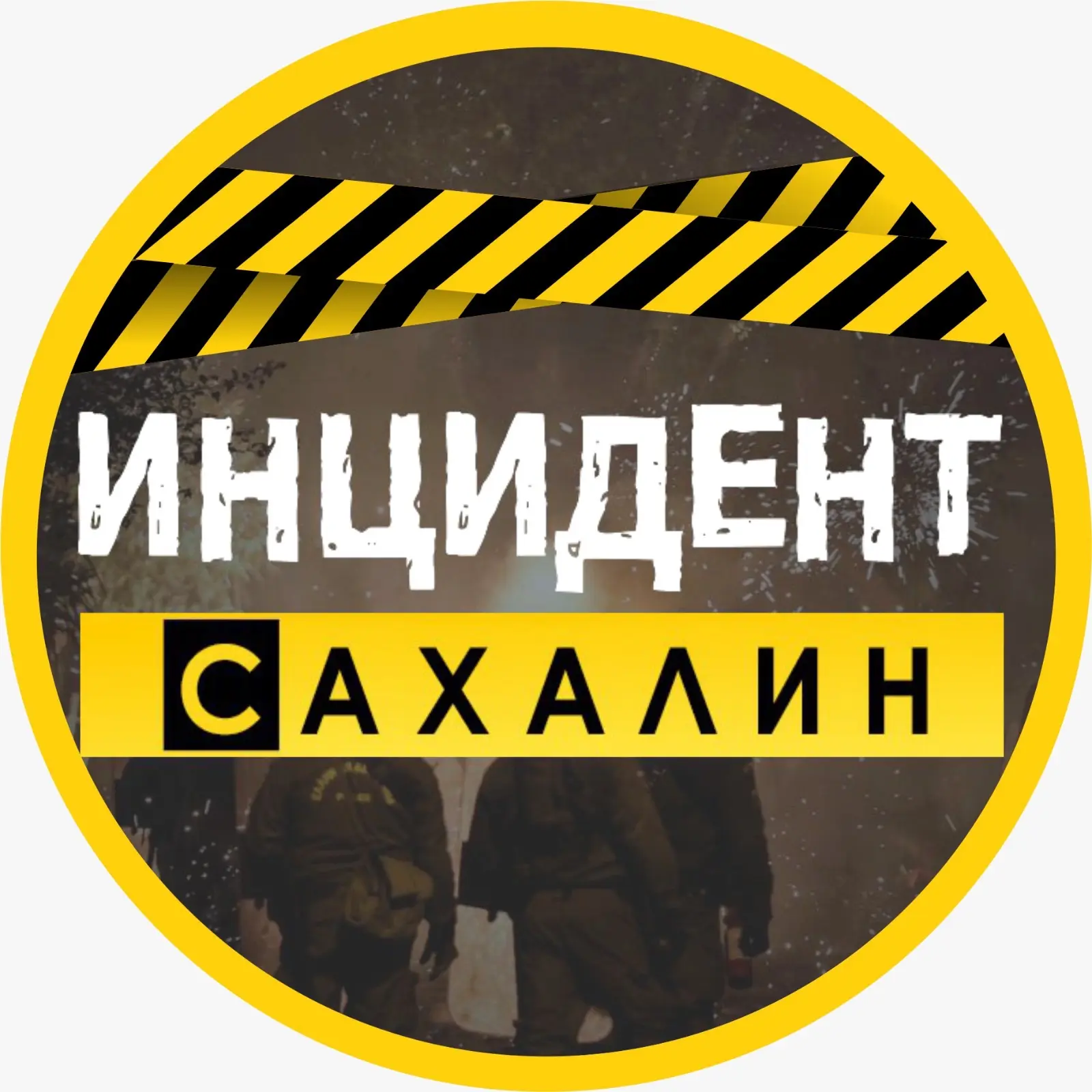 ИНЦИДЕНТ | САХАЛИН — канал в мессенджере MAX
