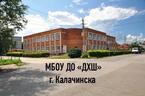 МБОУ ДО «ДХШ» г. Калачинска Омской области