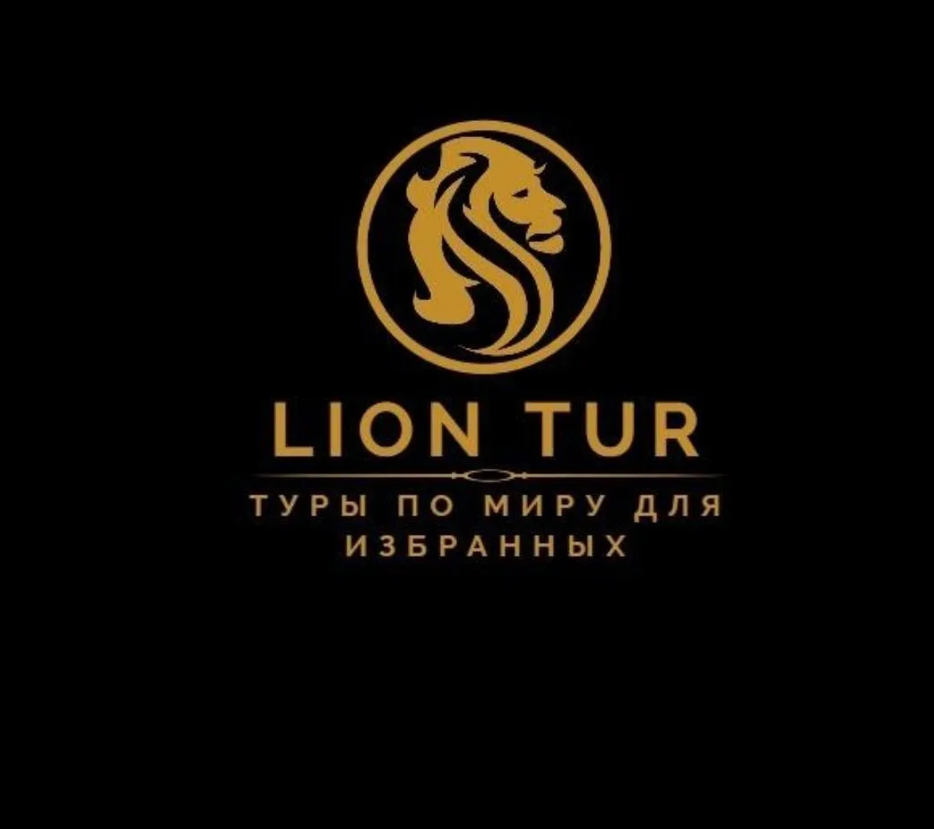 Турагентство ЛионТур — канал в мессенджере MAX