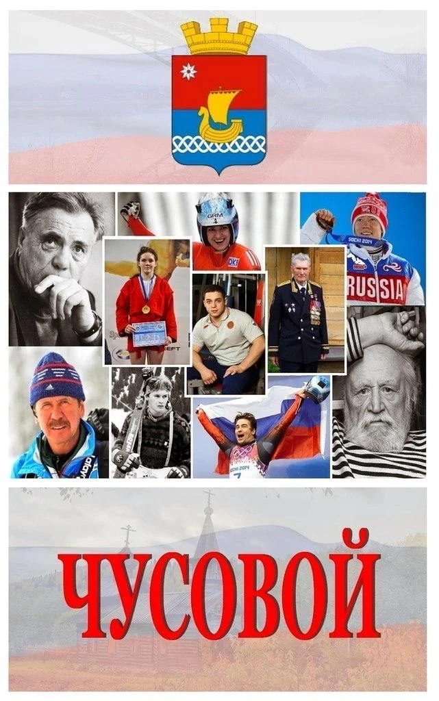 Чусовой — канал в мессенджере MAX