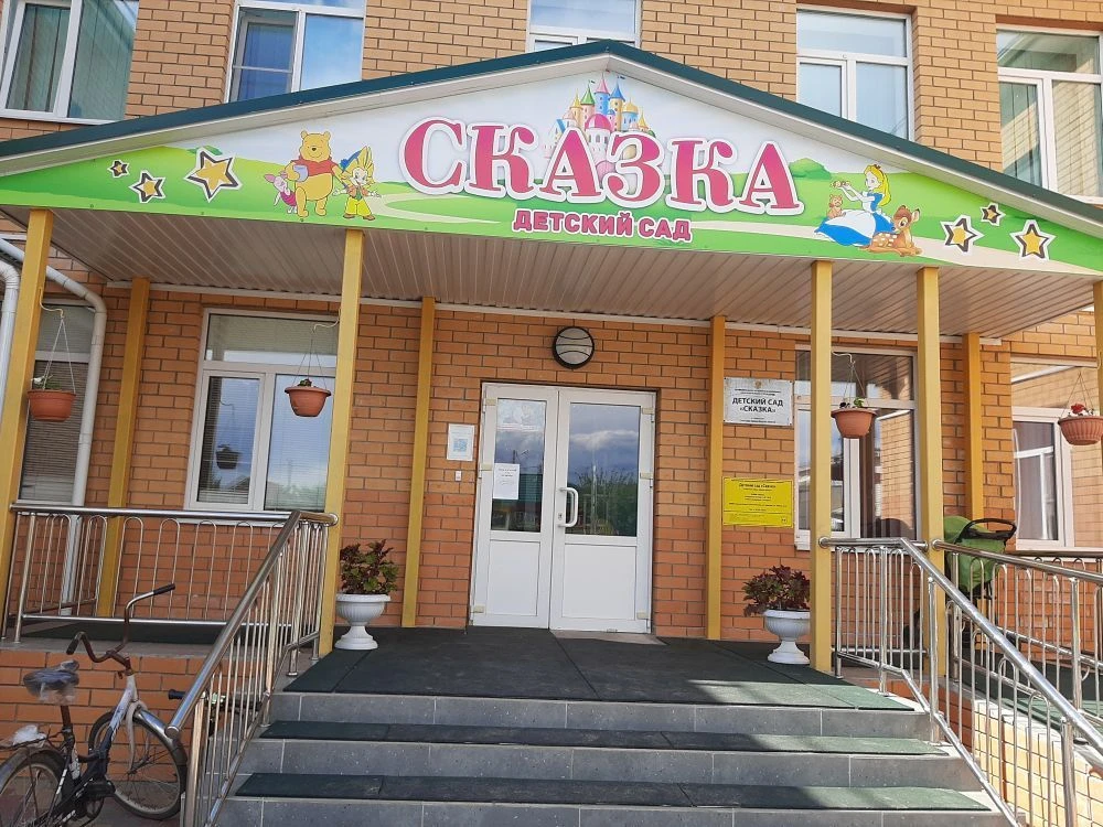 МК ДОУ Детский сад "Сказка" Советского района Курской области