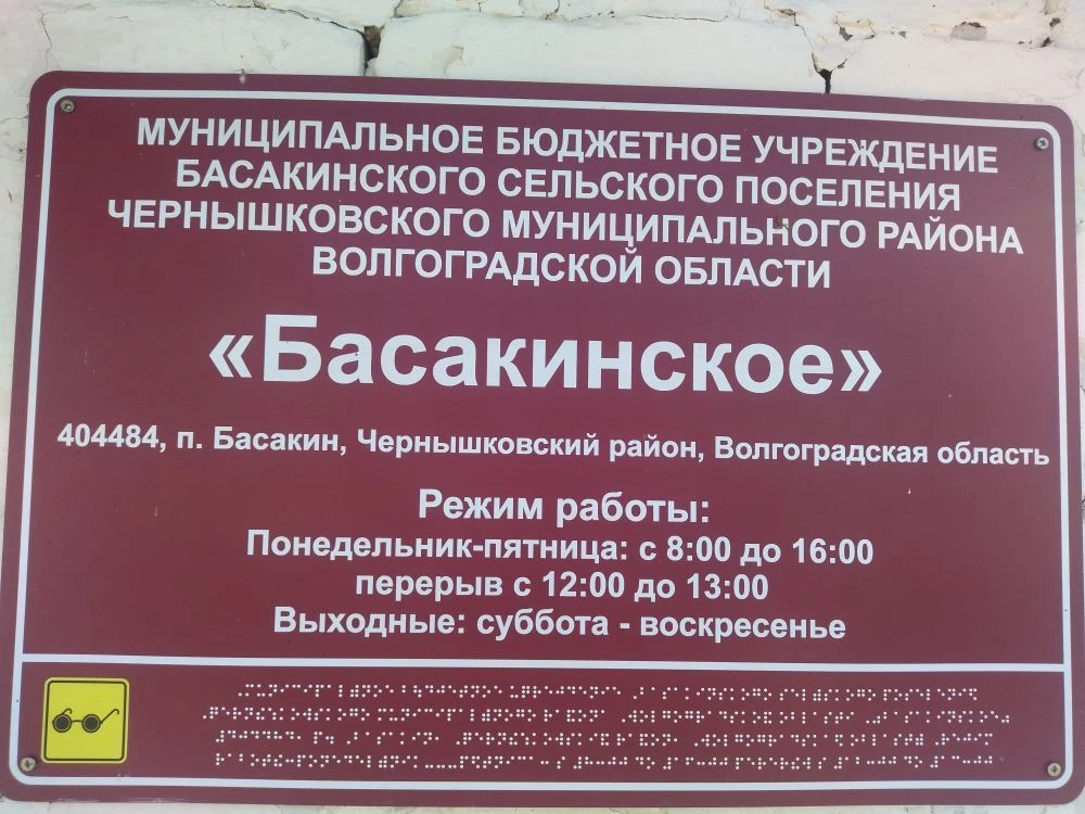 МБУ Басакинское