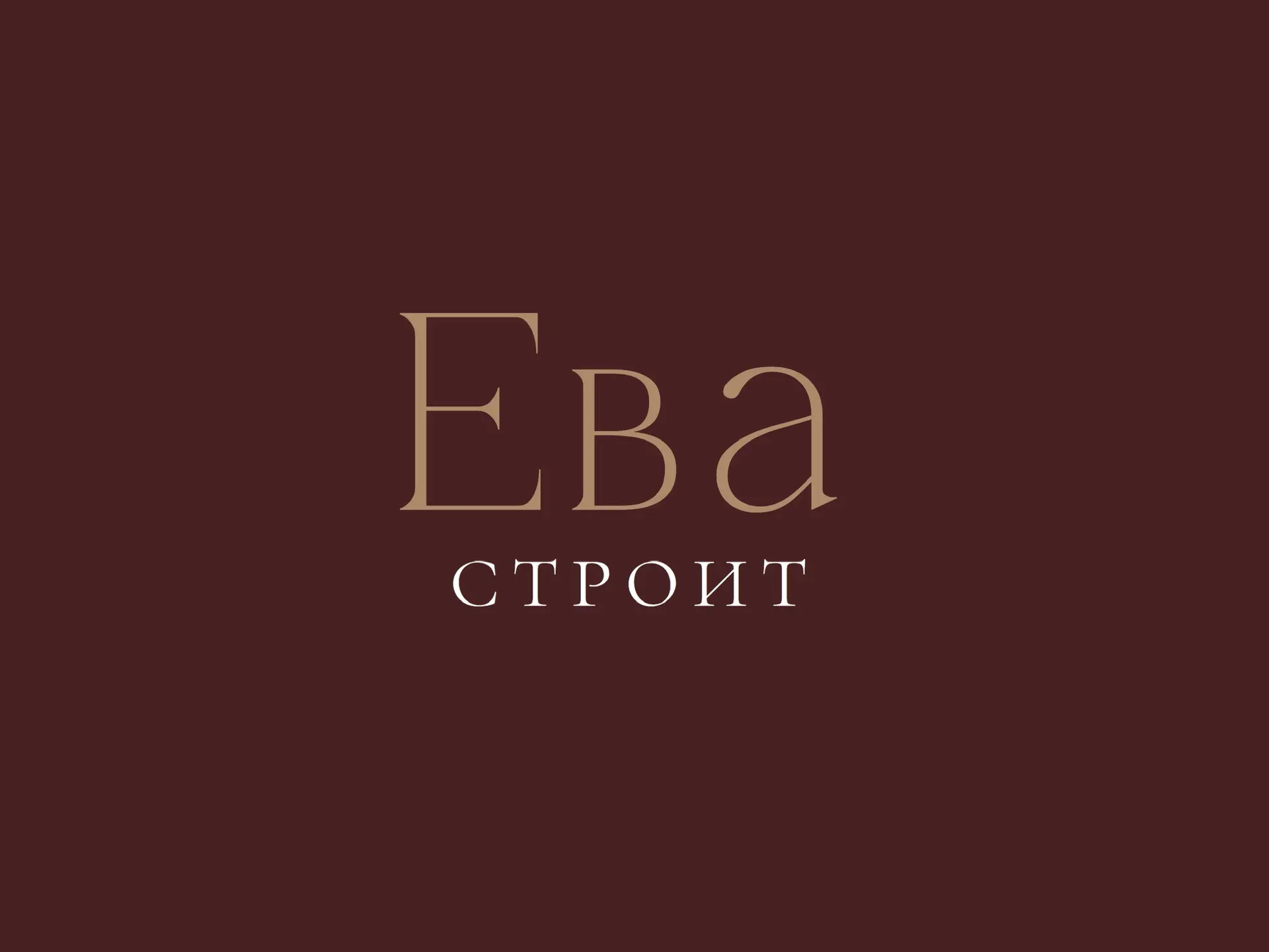ЕВА строит • теперь в МАХ