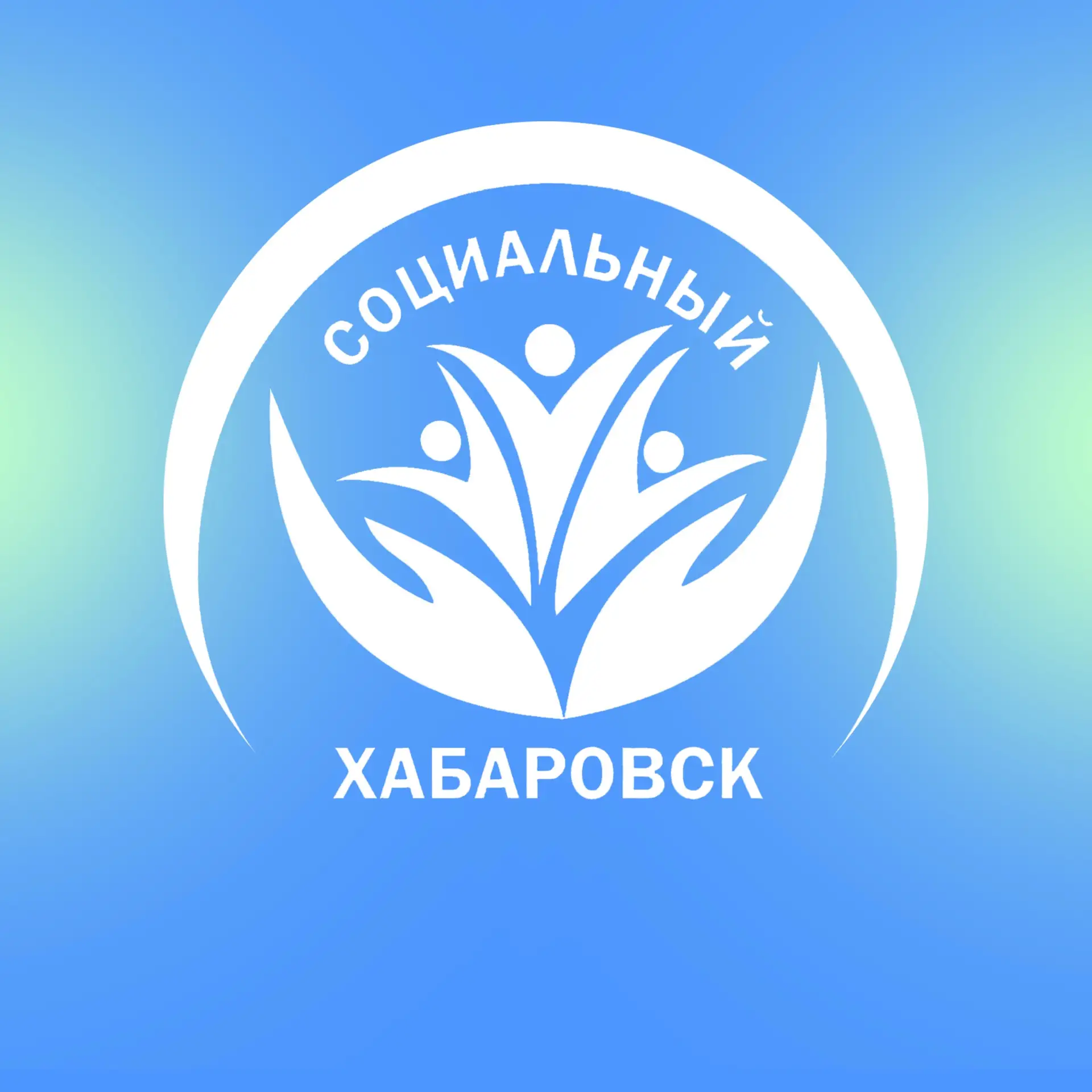 Социальный Хабаровск — канал в мессенджере MAX