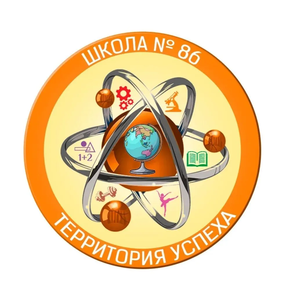 МАОУ СОШ № 86 
г. Екатеринбург