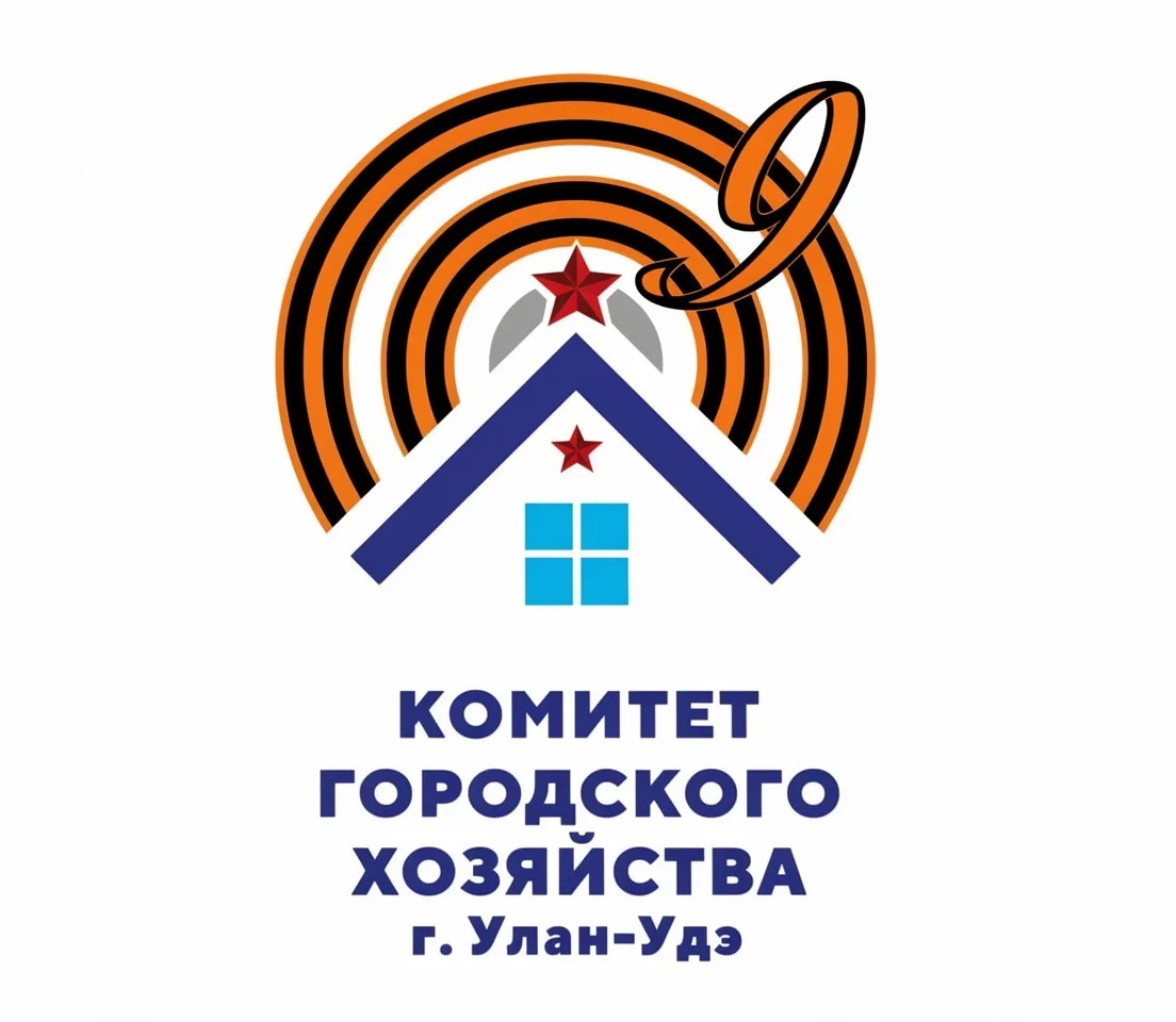 Комитет городского хозяйства г. Улан-Удэ