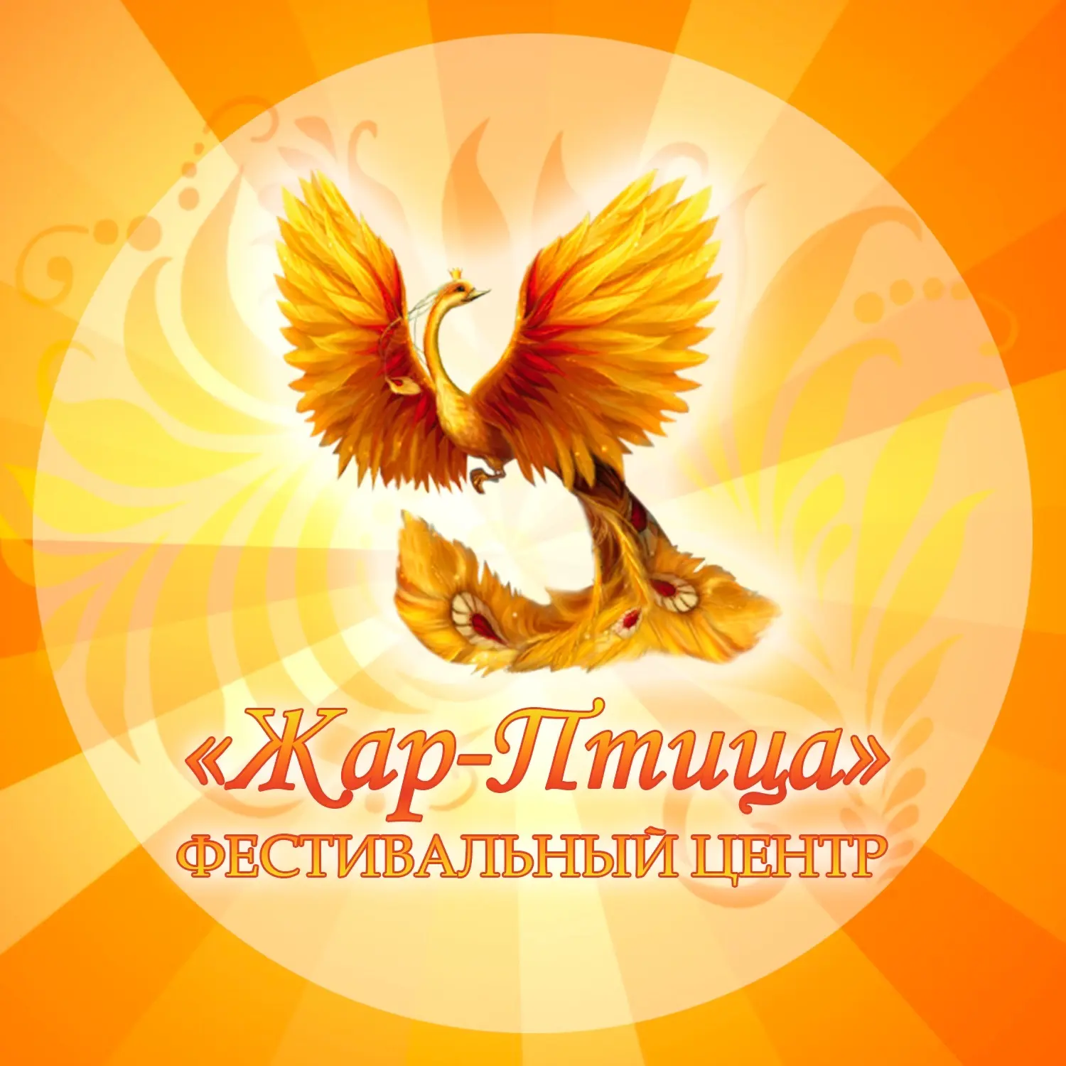 ФЦ "Жар-Птица" / Конкурсы и фестивали