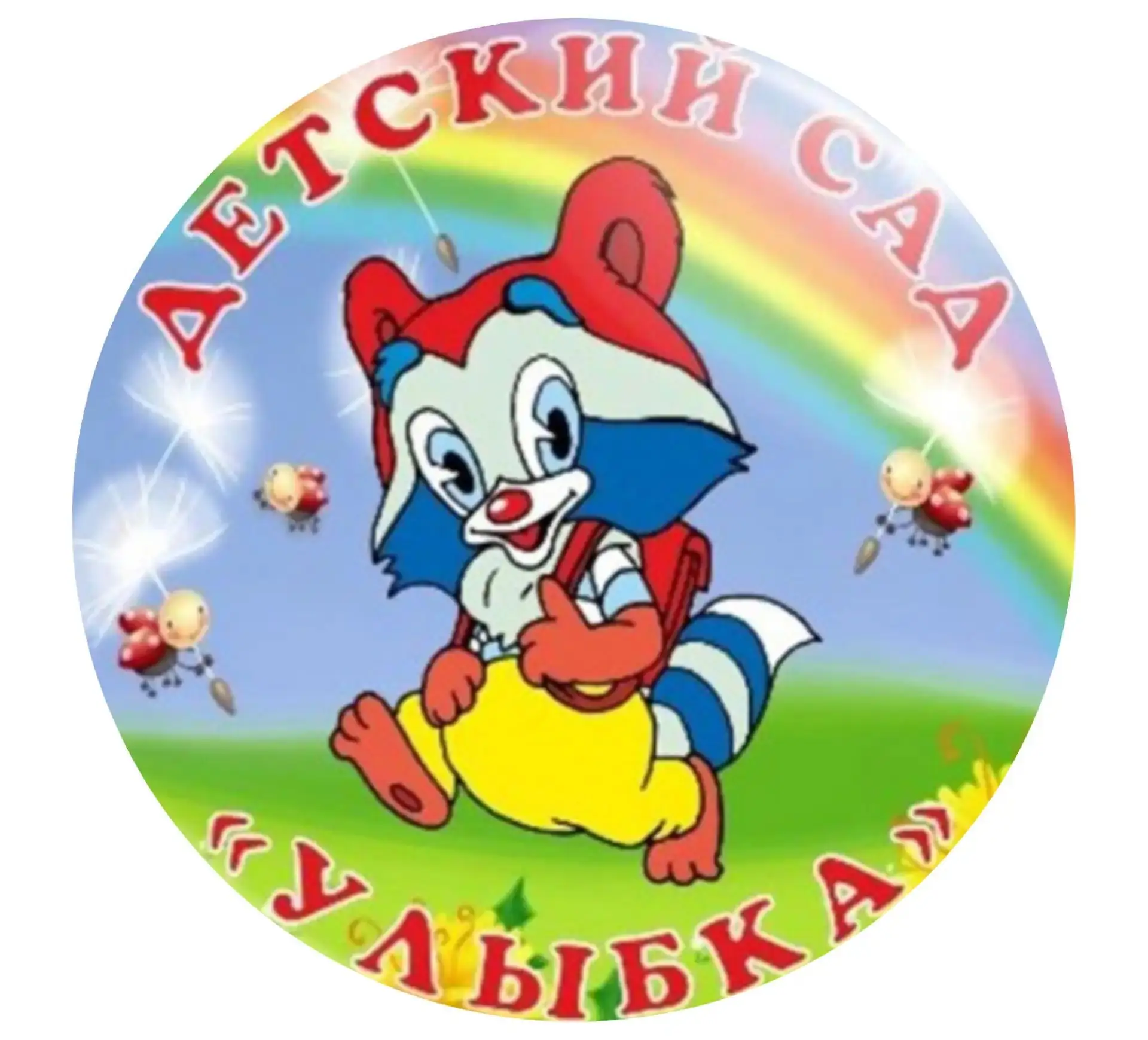 МБДОУ "Детский сад общеразвивающего вида №6 "Улыбка" ЗМР РТ