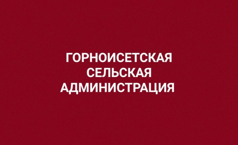 Горноисетская сельская администрация