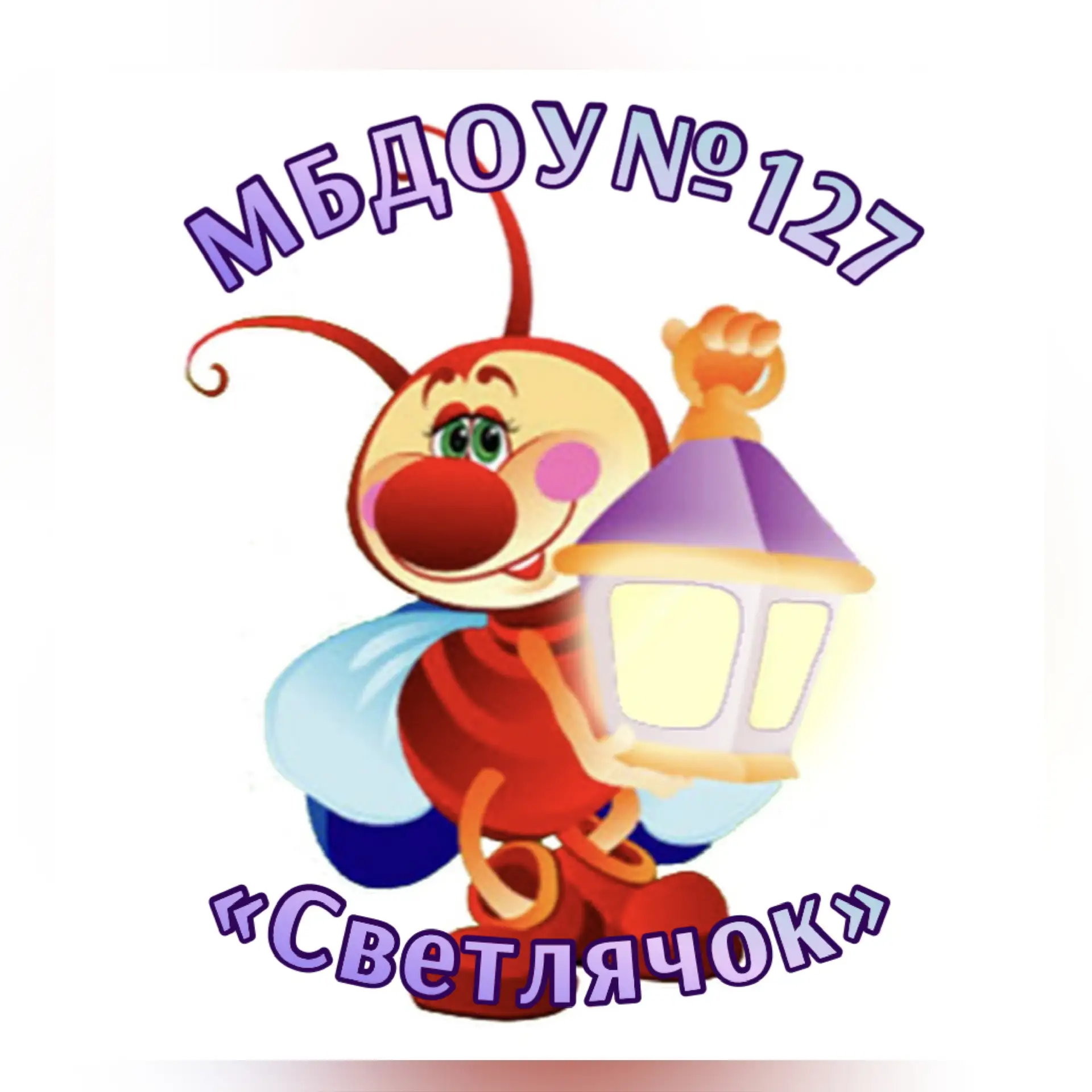 МБДОУ №127 «Детский сад общеразвивающего вида»
