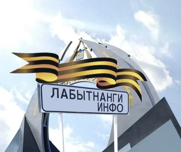 Лабытнанги Info