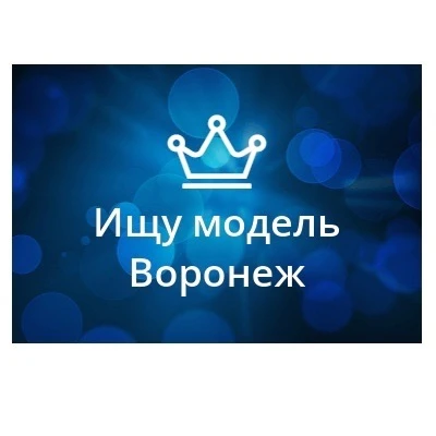 Ищу модель Воронеж