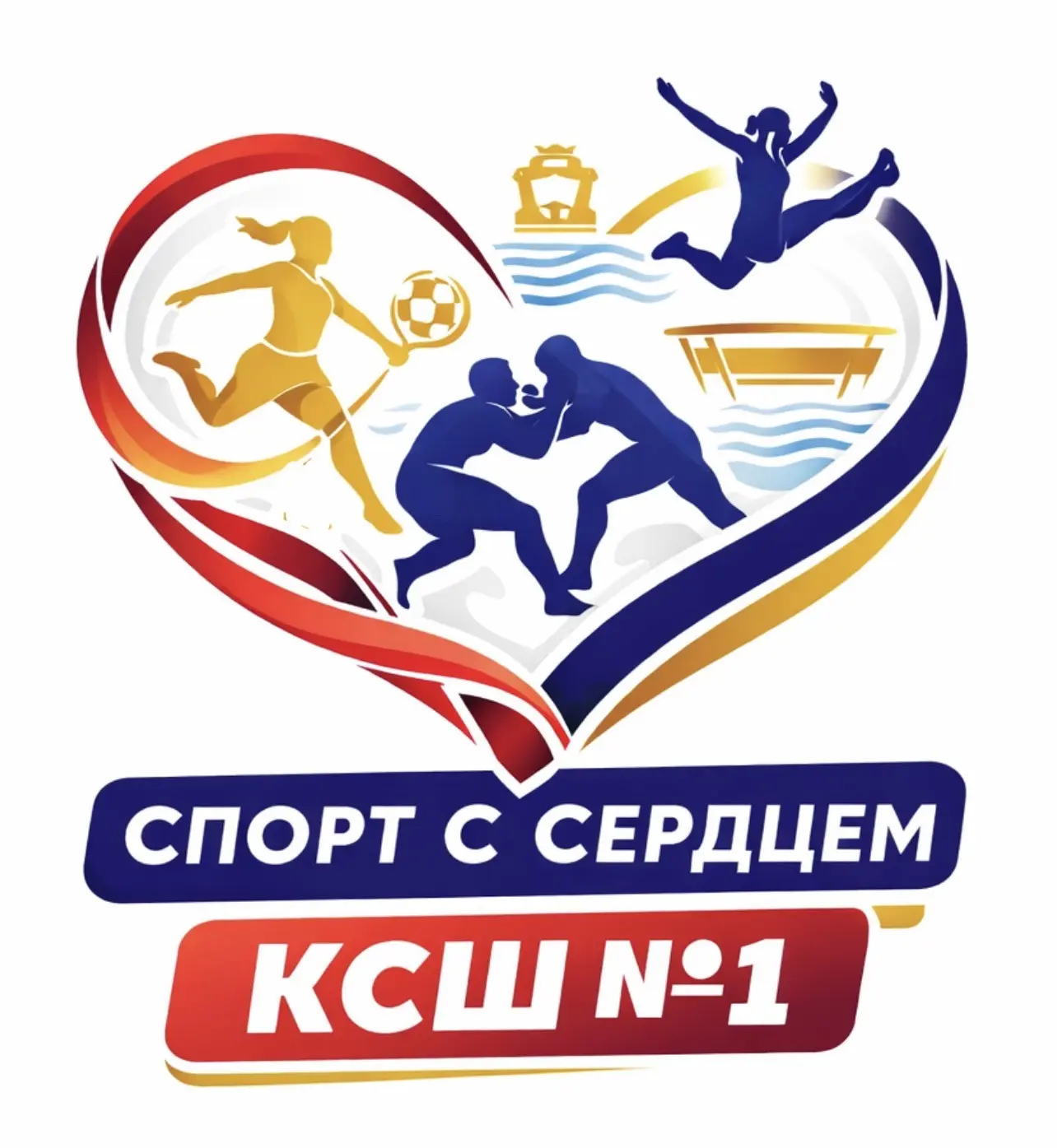 Спорт с сердцем | КСШ №1