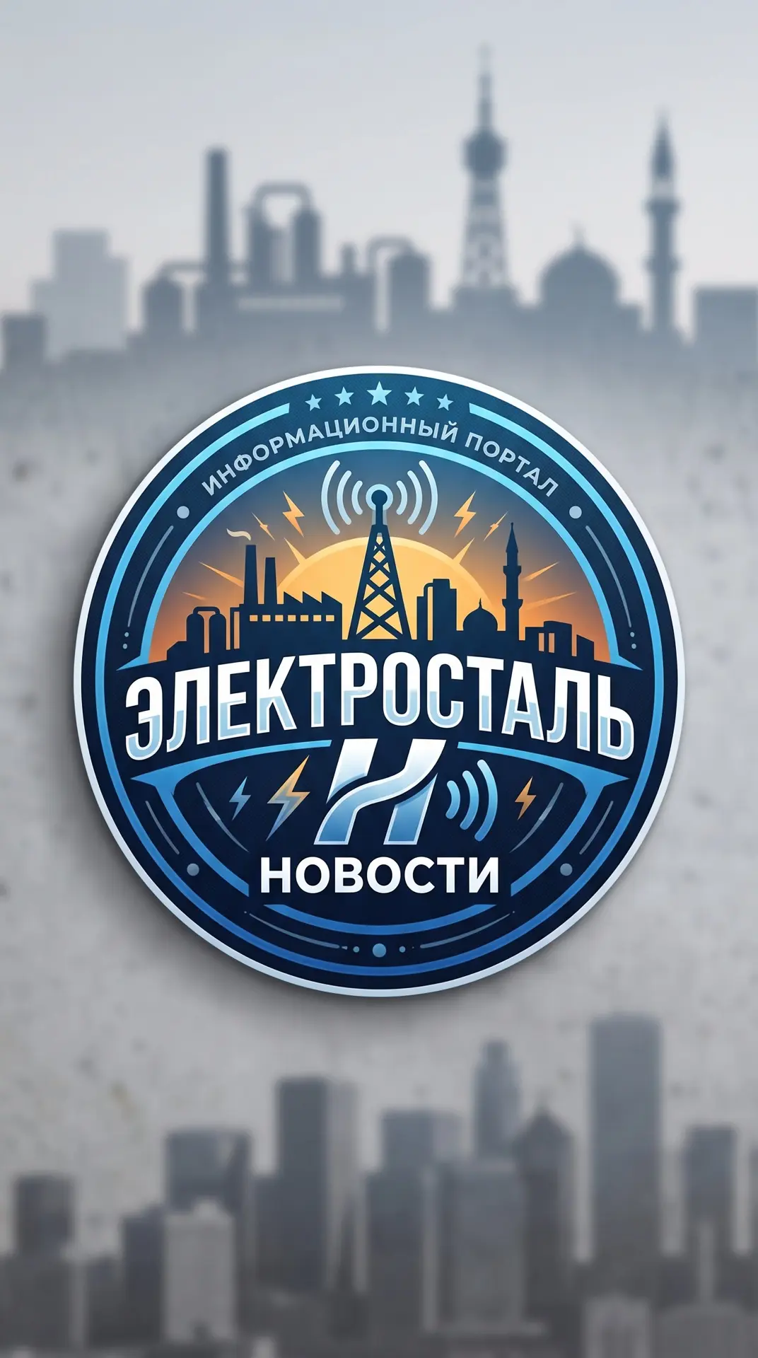 Электросталь — канал в мессенджере MAX