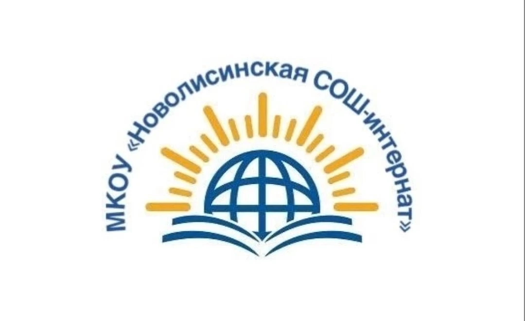 МКОУ "Новолисинская СОШ - интернат"