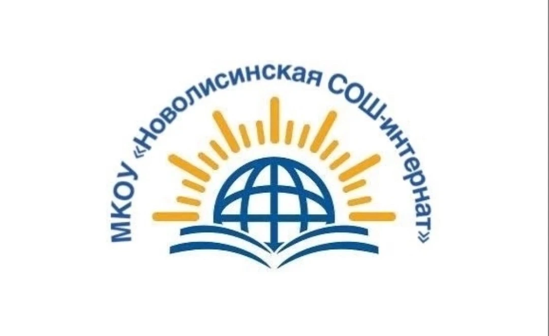 МКОУ "Новолисинская СОШ - интернат" — канал в мессенджере MAX