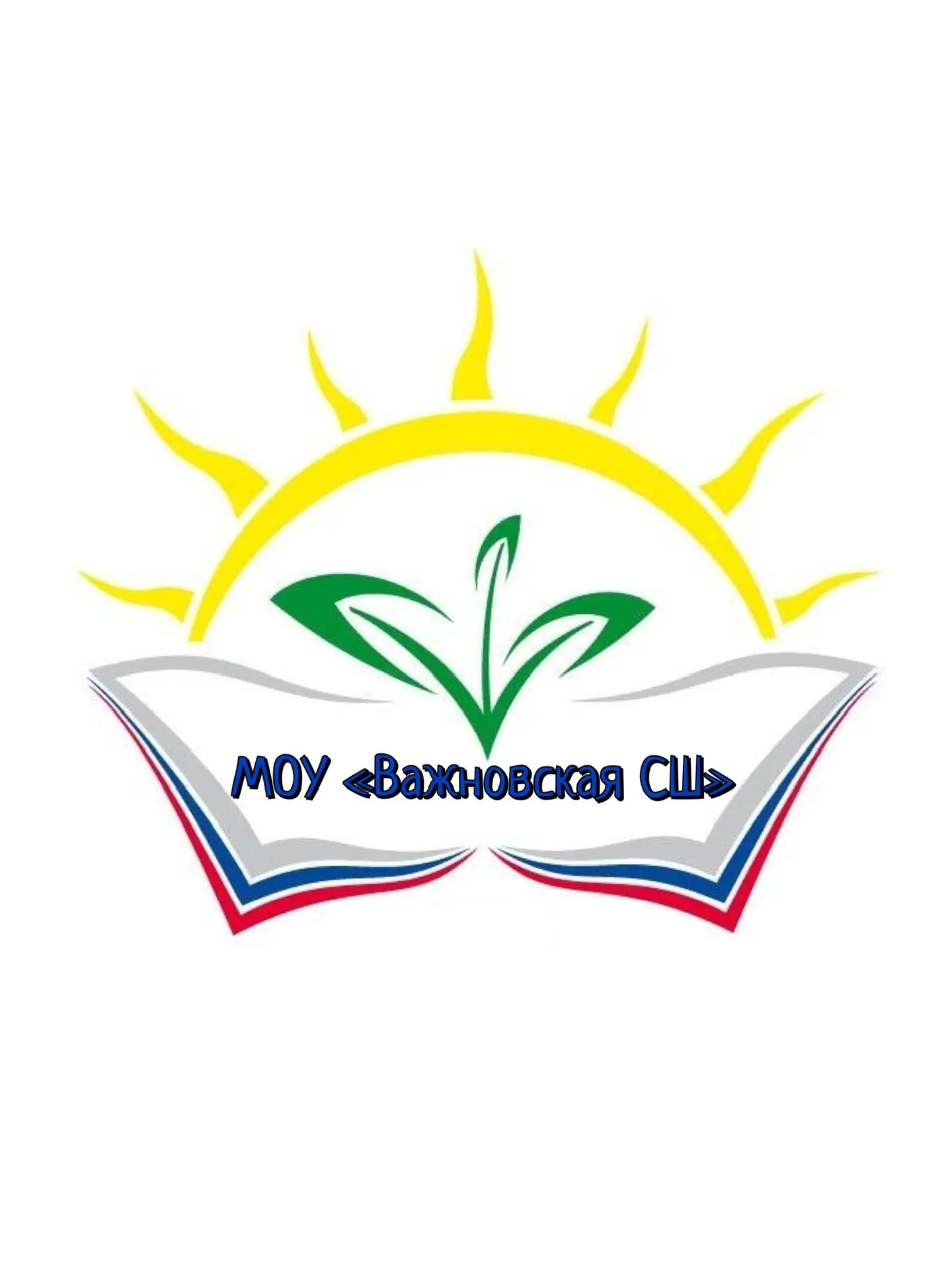 МОУ "Важновская СШ"