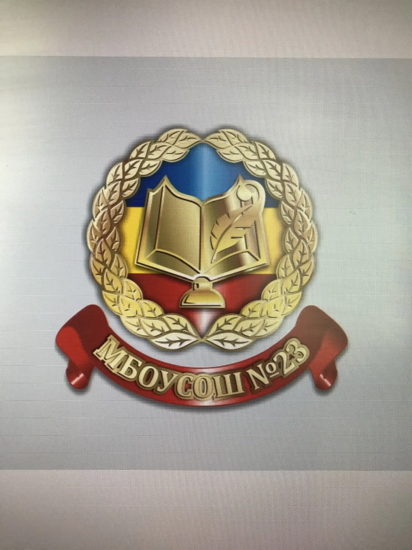 МБОУ СОШ № 23 Новочеркасск