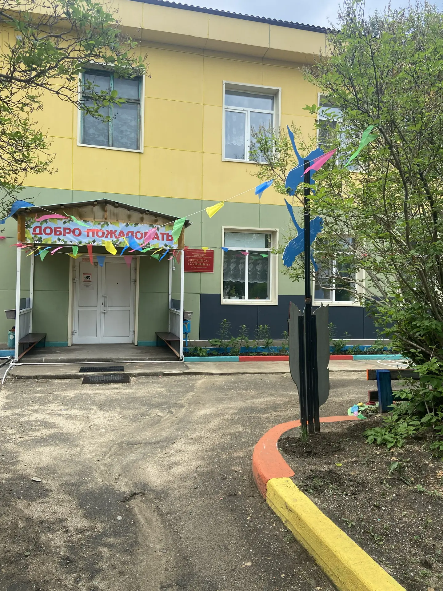 МДОУ «Улыбка»