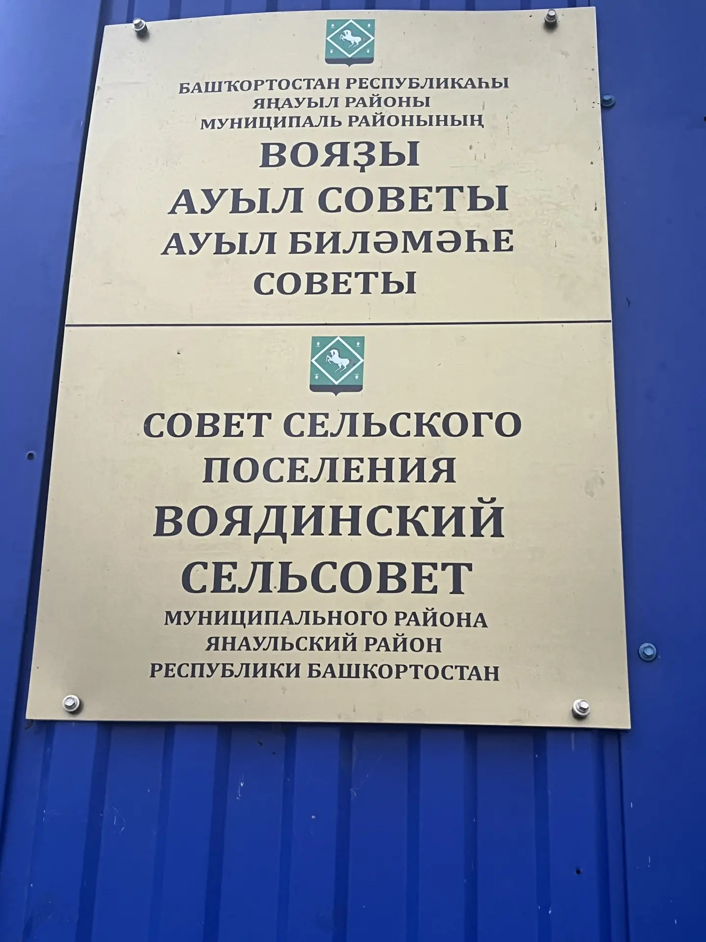 Совет СП Воядинский сельсовет