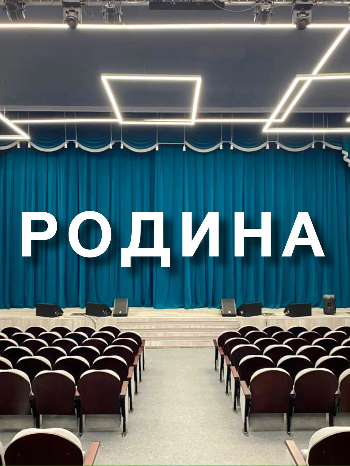 Культурно-Досуговый Центр «РОДИНА» города Невинномысска — канал в мессенджере MAX