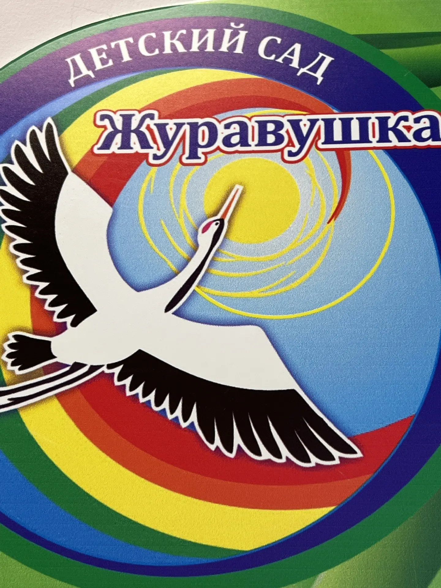 МАДОУ «ЦРДО «ЖУРАВУШКА»