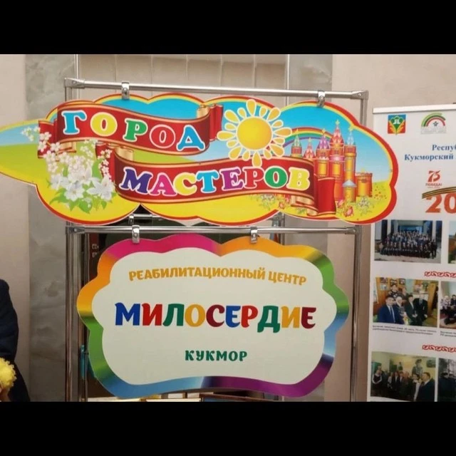 ГАУСО РЦДПОВ "Милосердие" г.Кукмор — канал в мессенджере MAX