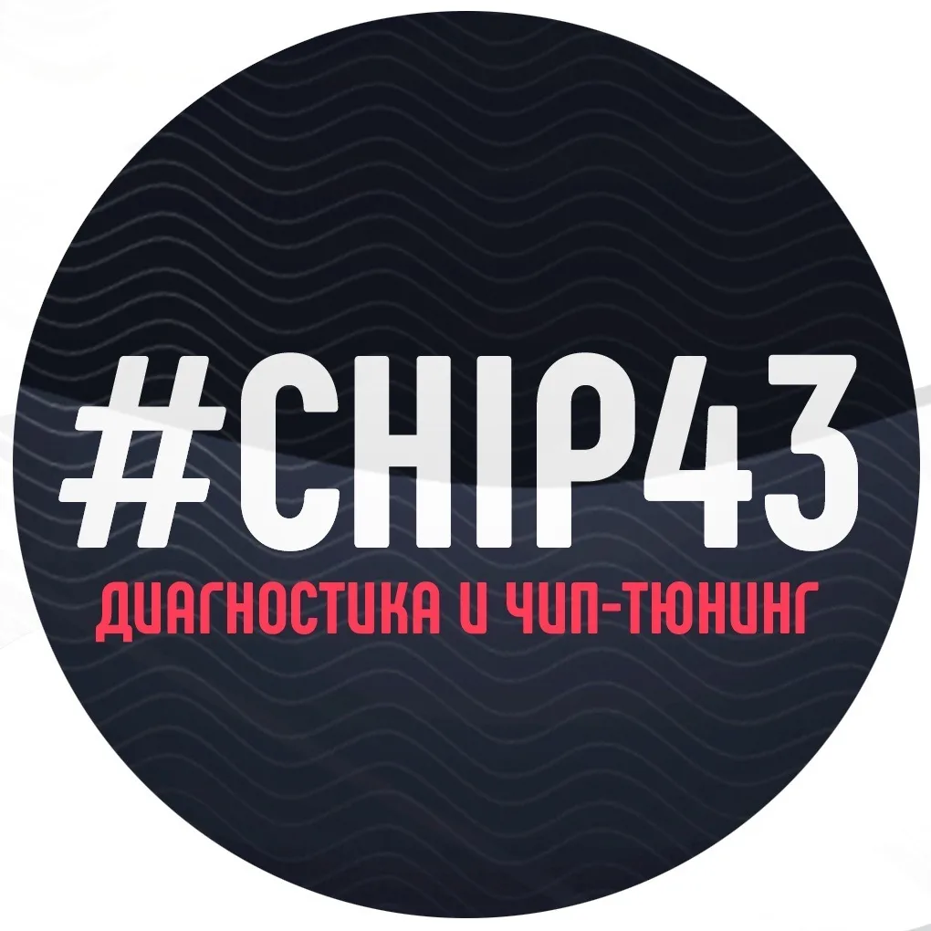 Диагностика и чип-тюнинг | #CHIP43