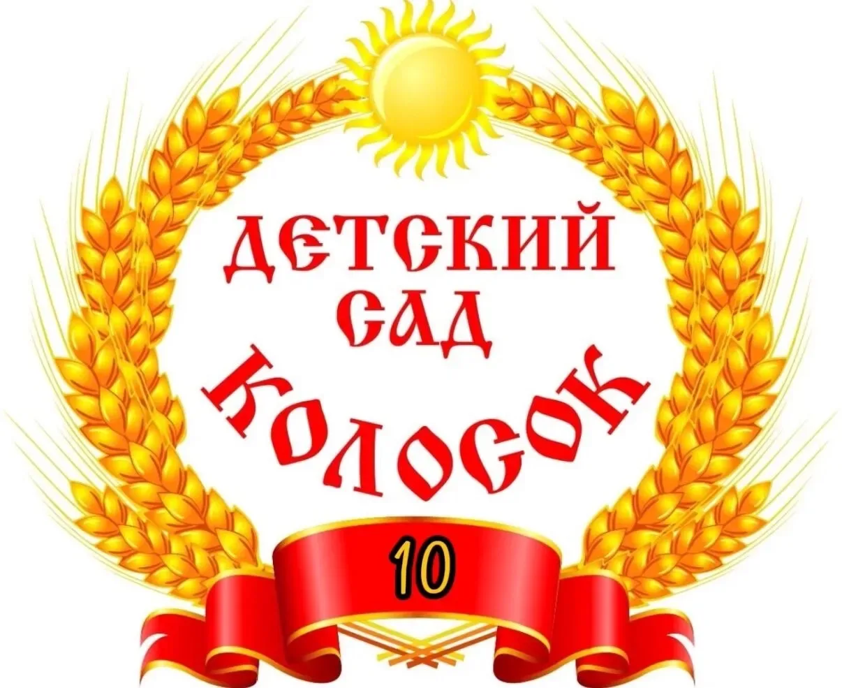 МБДОУ №10 "Колосок" с.Александровка,Азовский район