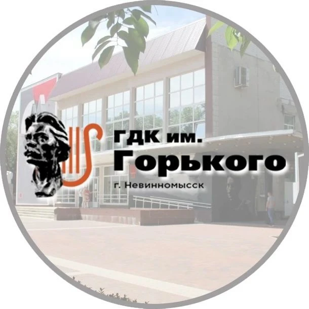 Дворец культуры им. Горького г. Невинномысска — канал в мессенджере MAX