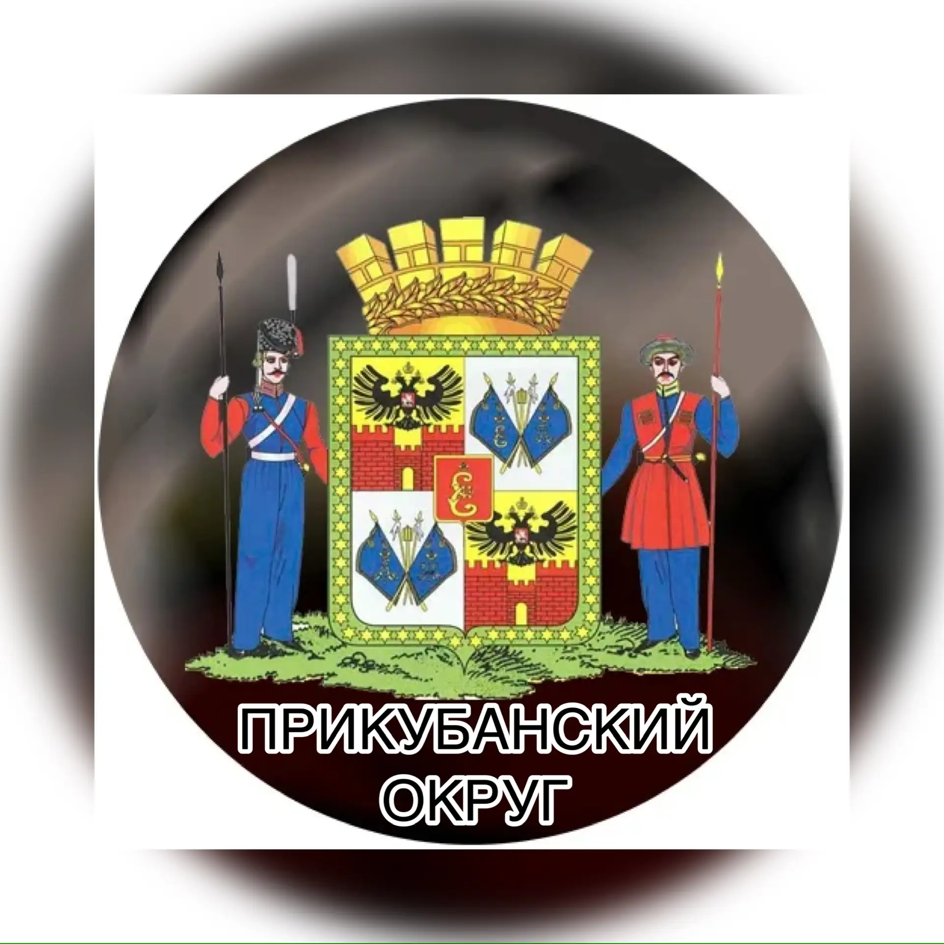 Прикубанский Округ — канал в мессенджере MAX