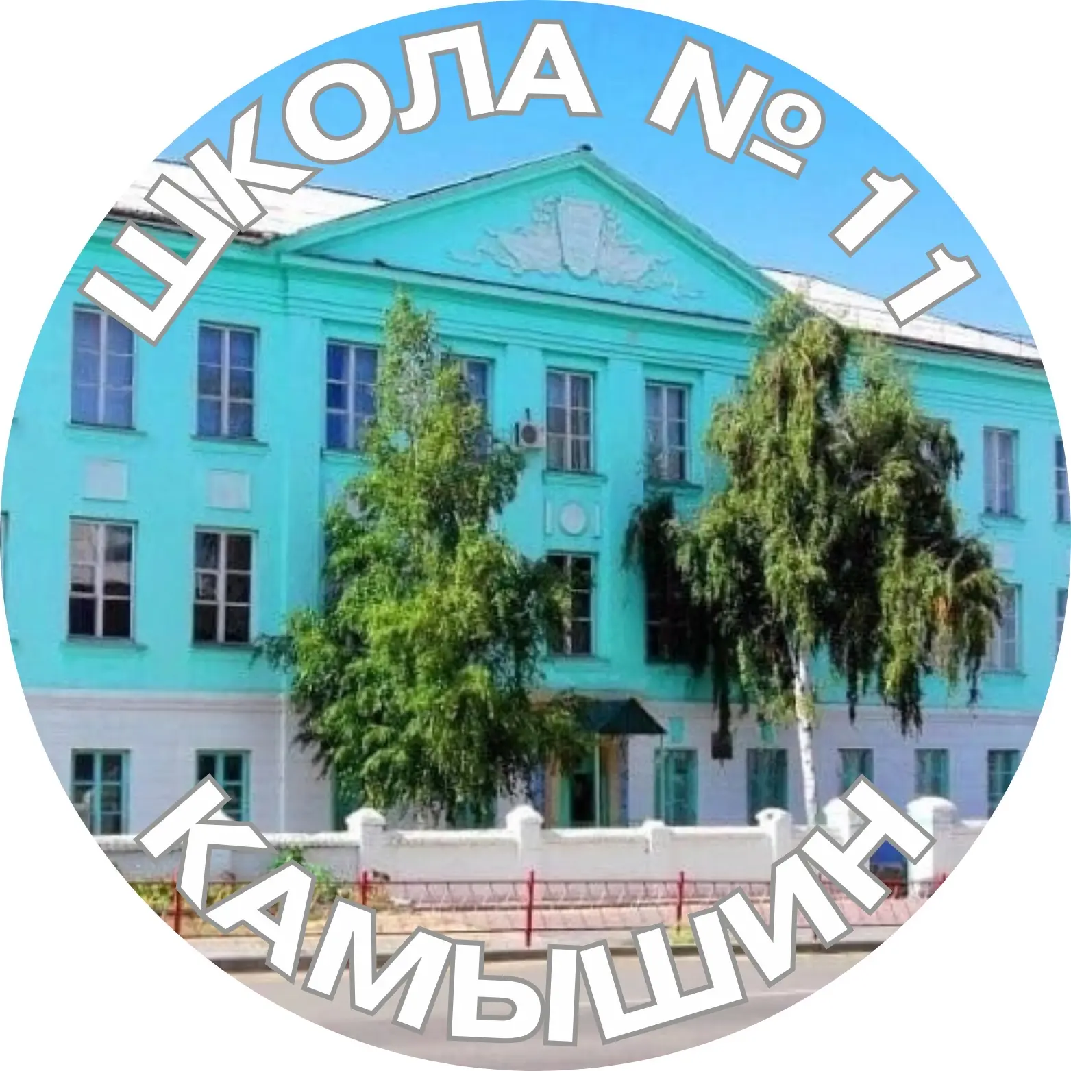 МБОУ СШ 11 - Камышин