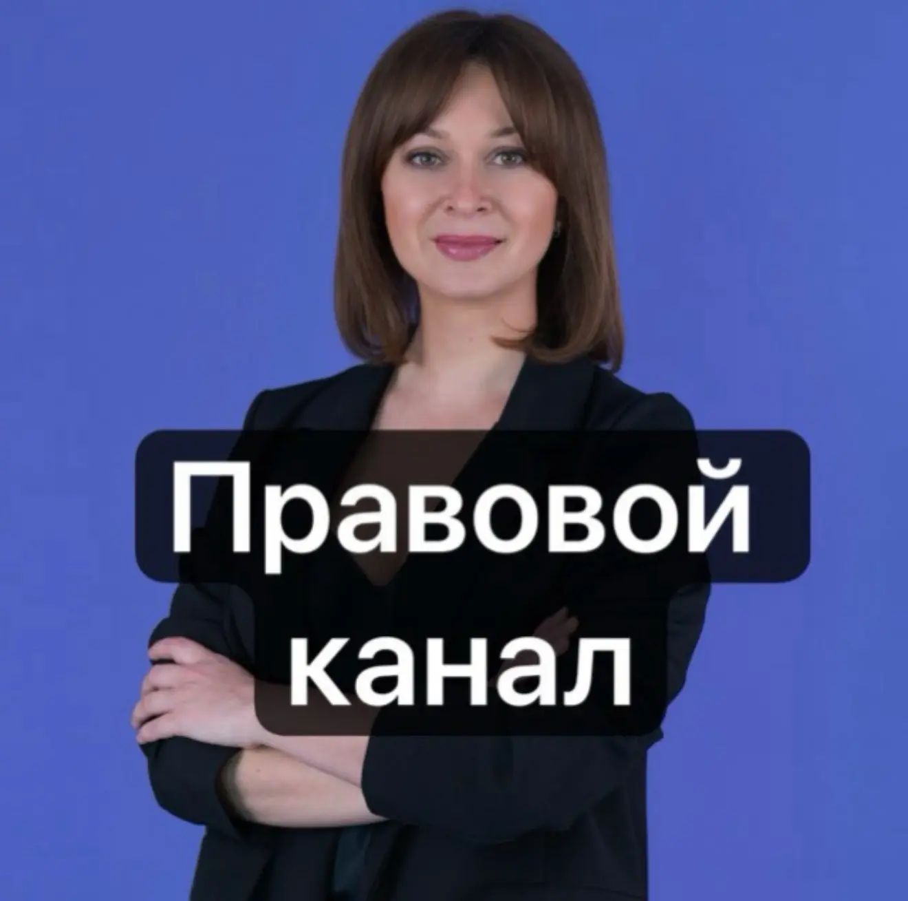 Юрист № 1 Кристина Каганюк РФ — канал в мессенджере MAX