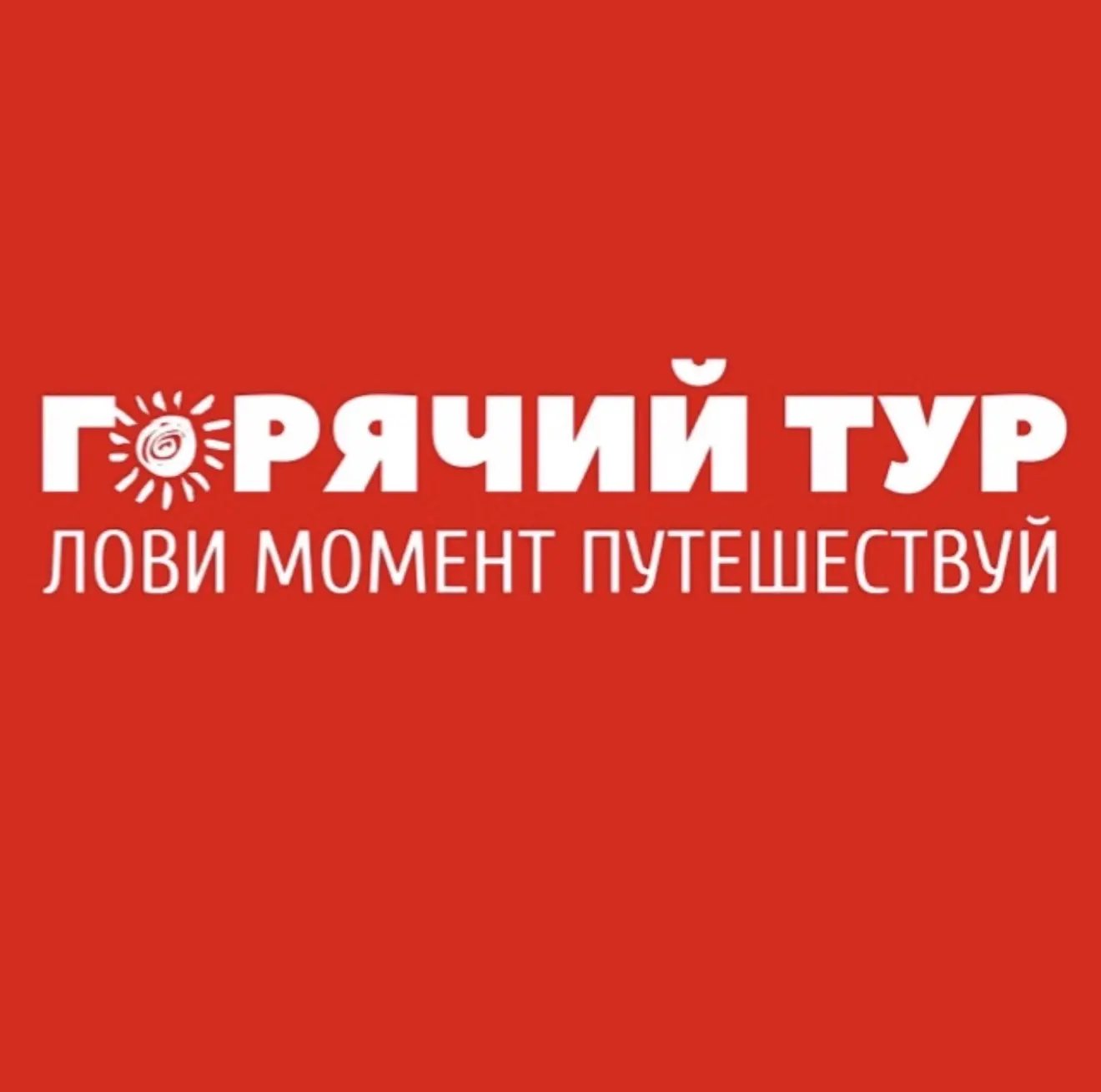 ГОРЯЧИЙ ТУР | туристическое агентство — канал в мессенджере MAX